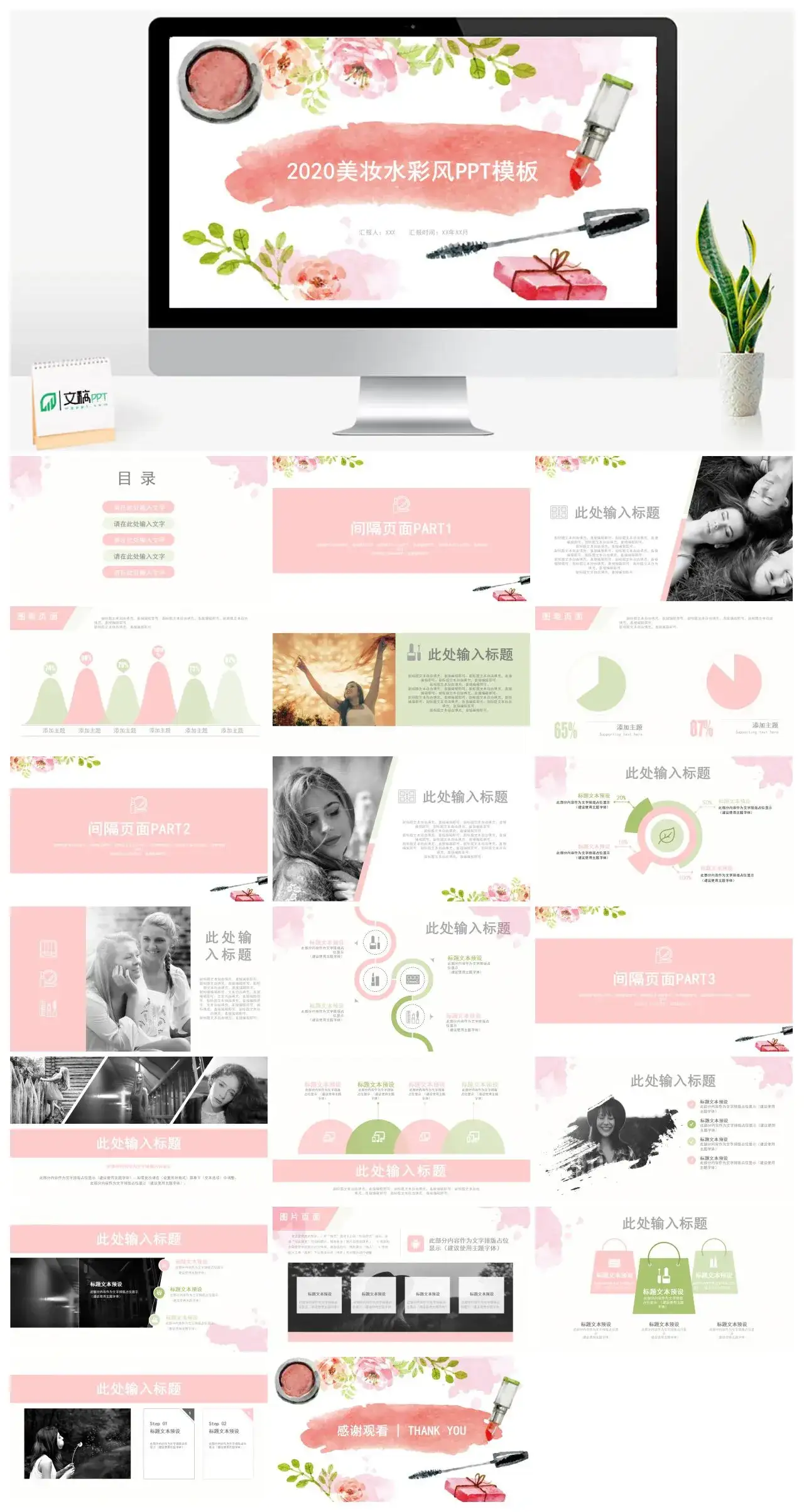 美妆水彩风展示通用ppt模板