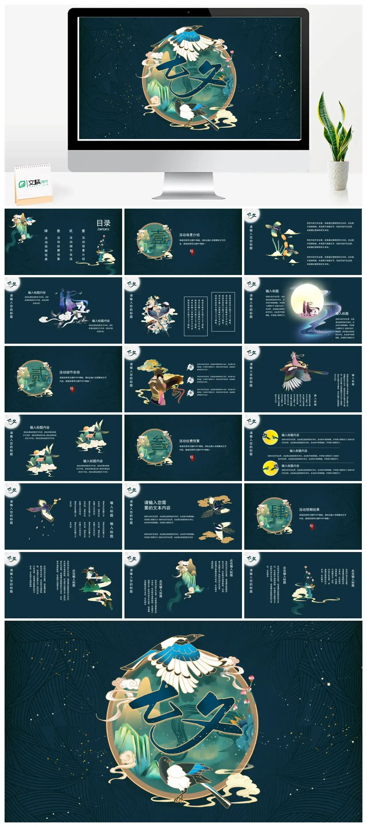 墨绿色中国风七夕活动策划PPT模版