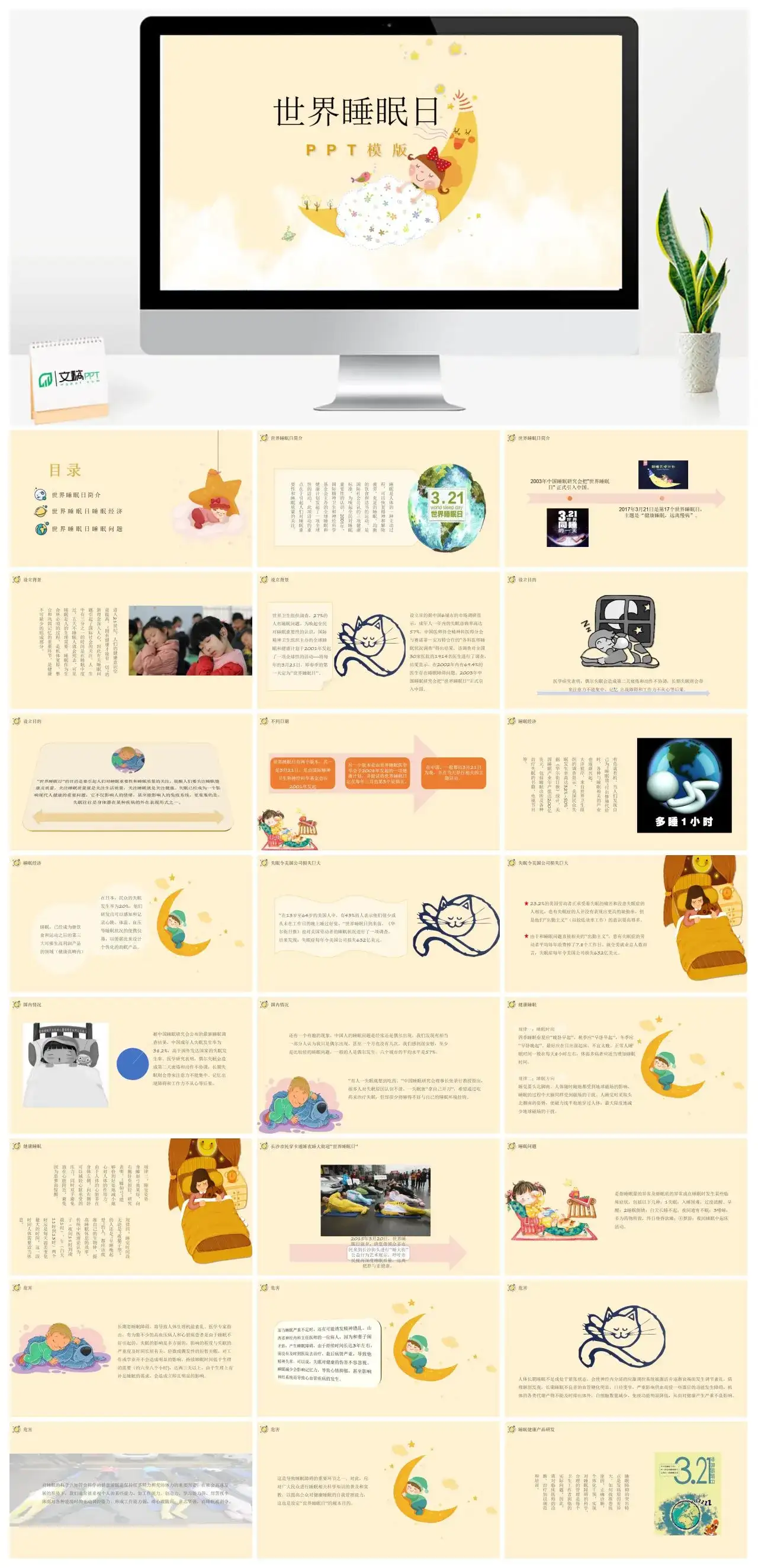 淡黄色简约世界睡眠日简介PPT模板