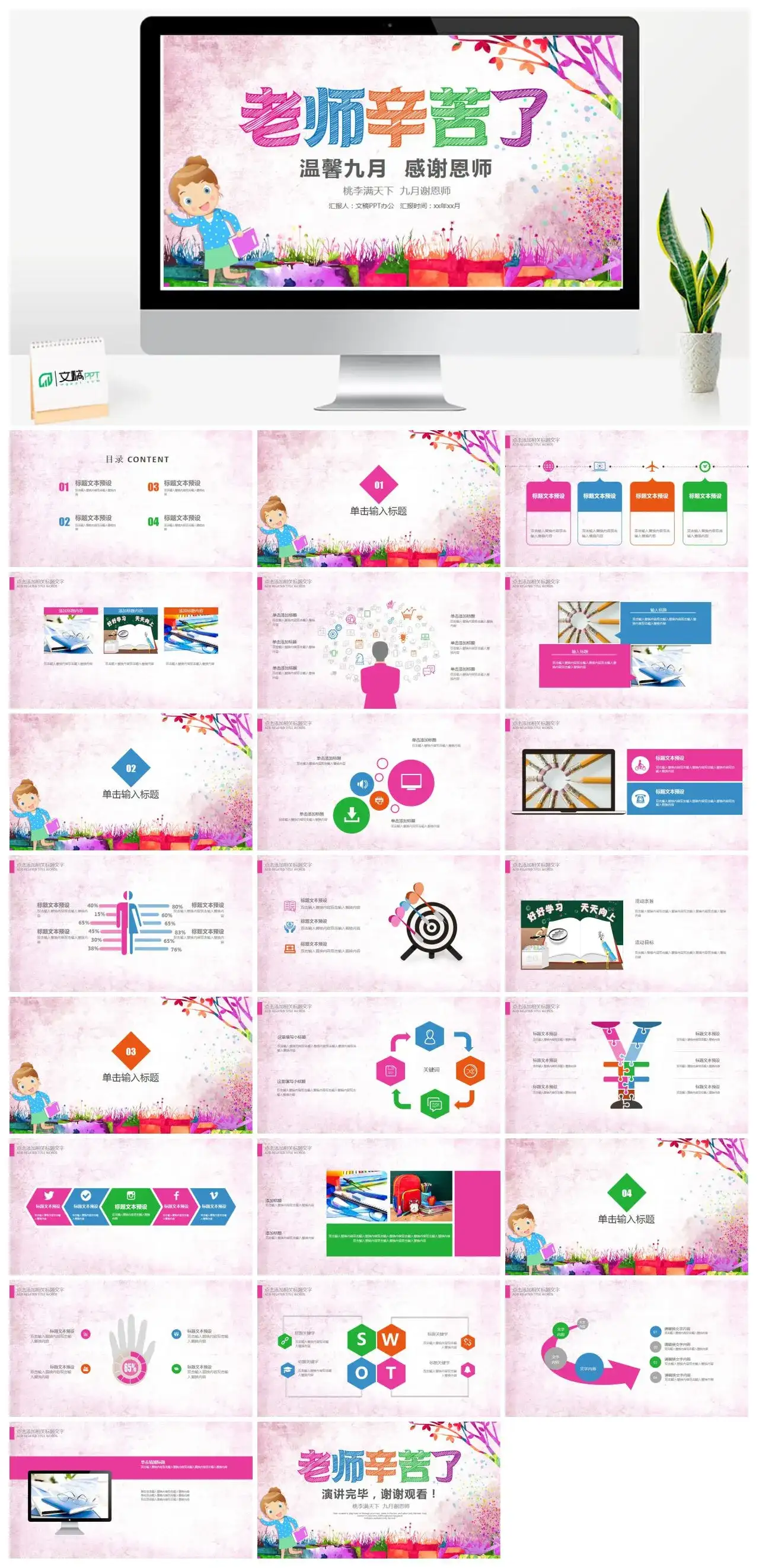 粉色清新老师辛苦了温馨九月感谢恩师教师节PPT模板