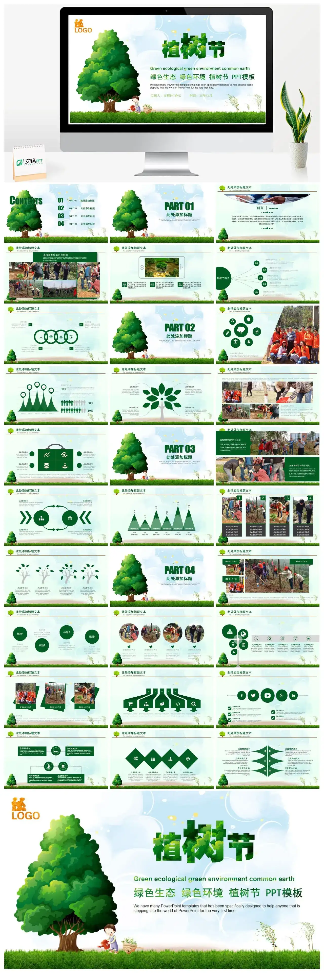 绿色生态绿色环境植树节PPT通用模板