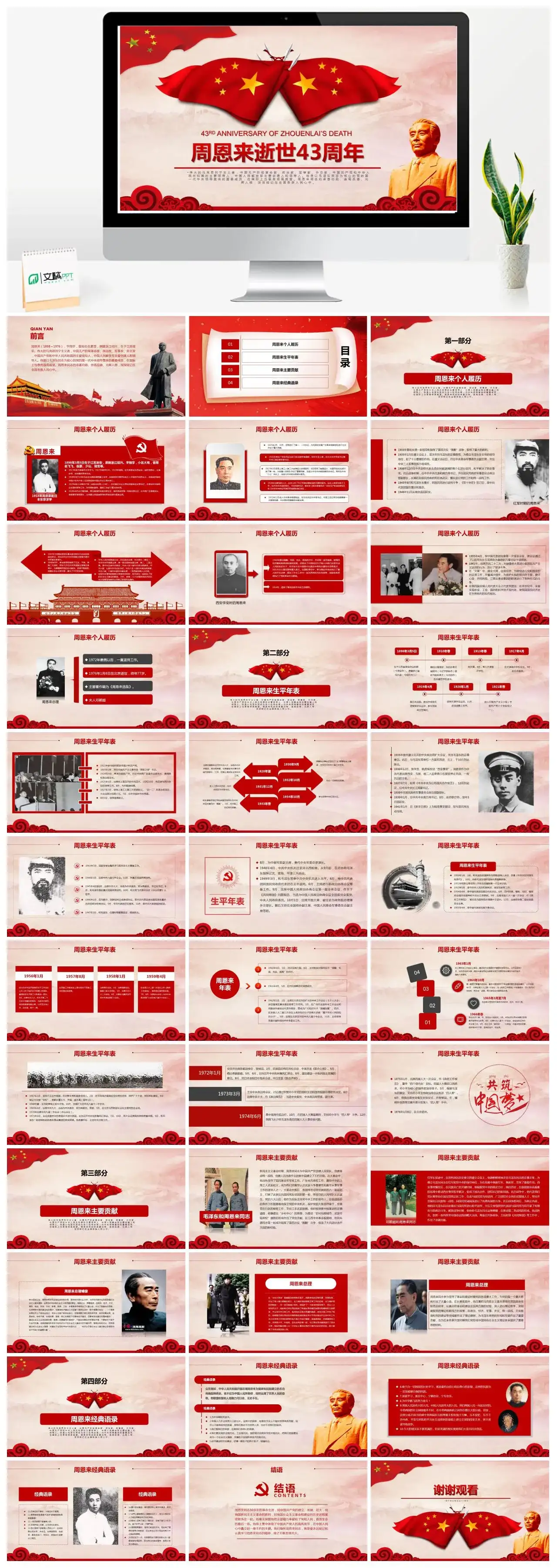 周恩来逝世43周年纪念PPT模板 周恩来逝世43周年纪念PPT模板