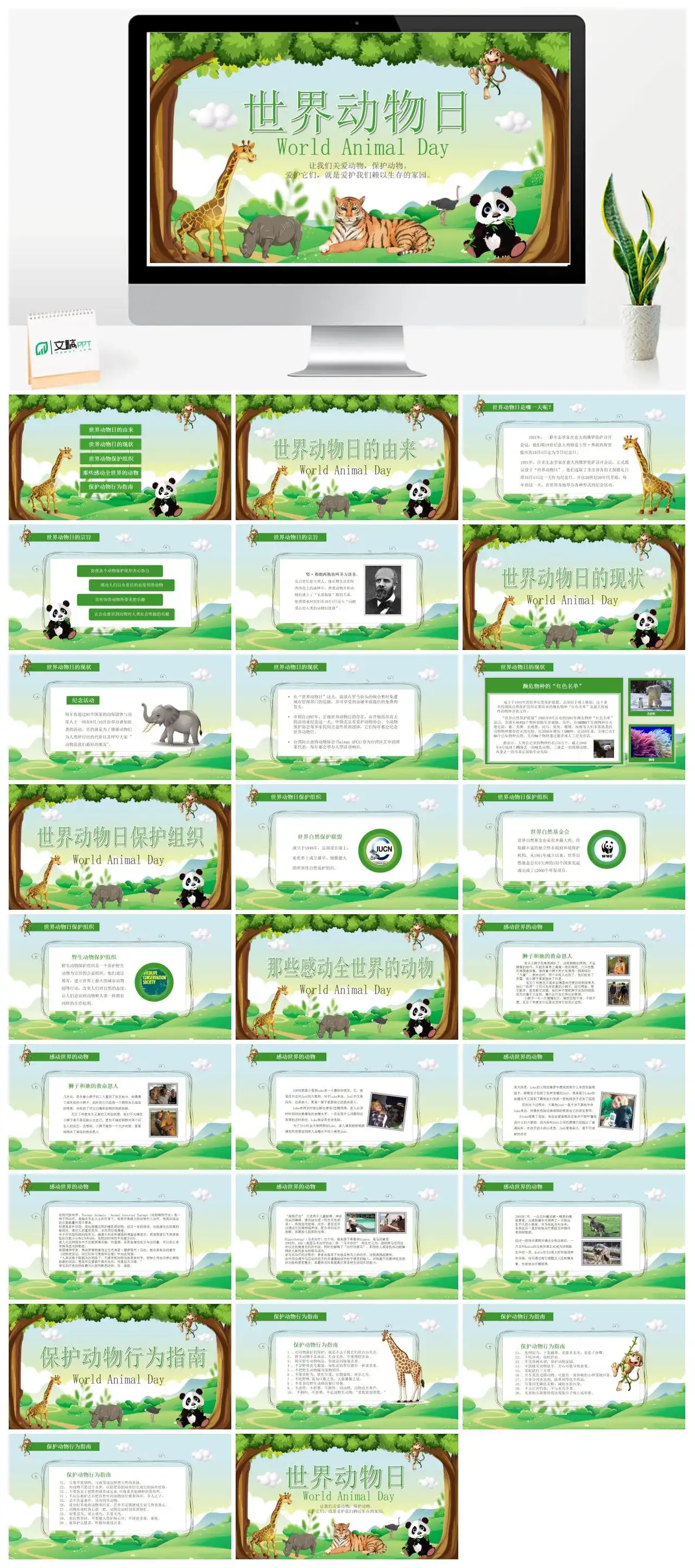绿色卡通世界动物日模版世界动物日的由来PPT模版 绿色卡通世界动物日模版世界动物日的由来PPT模版