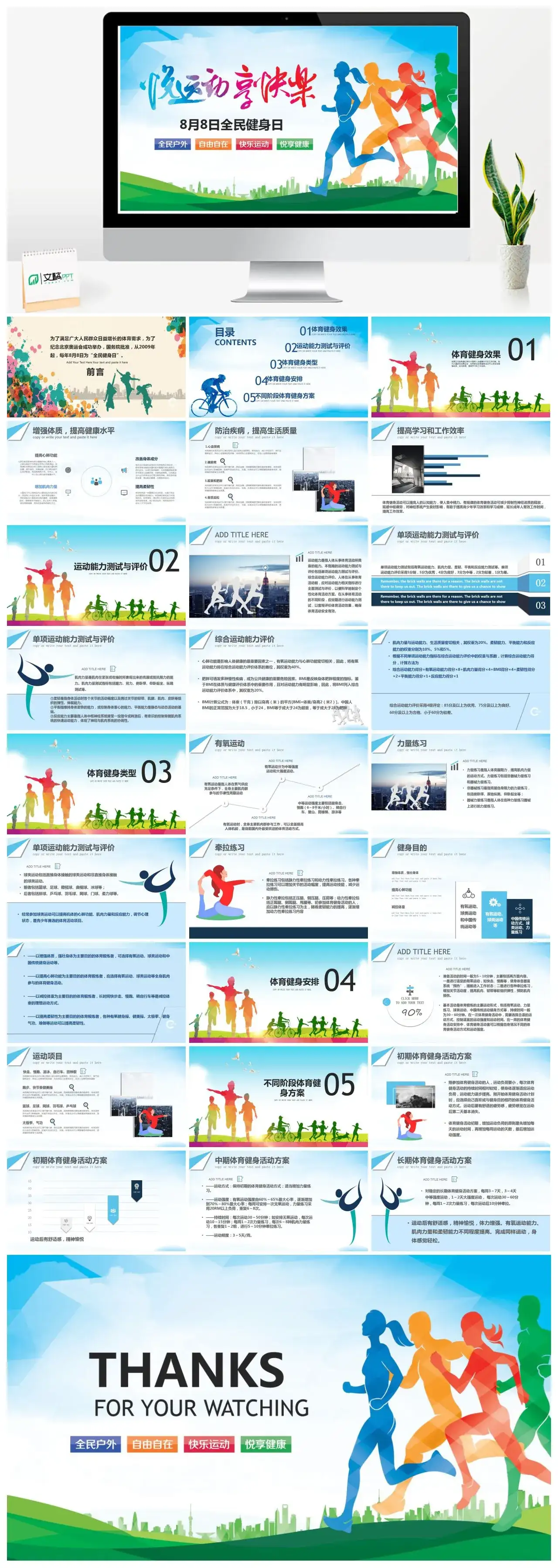 简约8月8日全民健身日悦运动享快乐PPT模版 简约8月8日全民健身日悦运动享快乐PPT模版