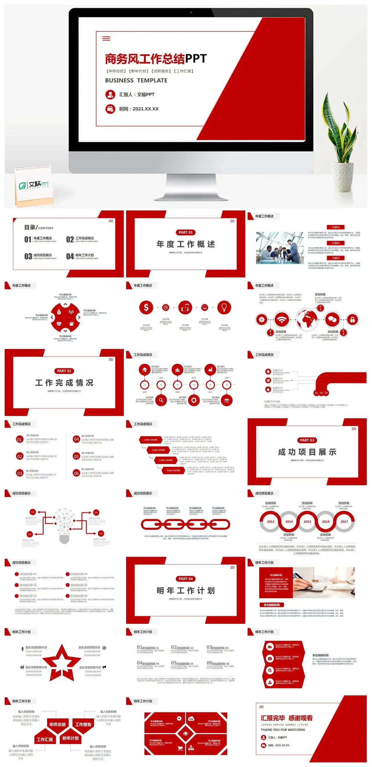 红色商务风工作总结年终总结新年计划述职报告PPT模板