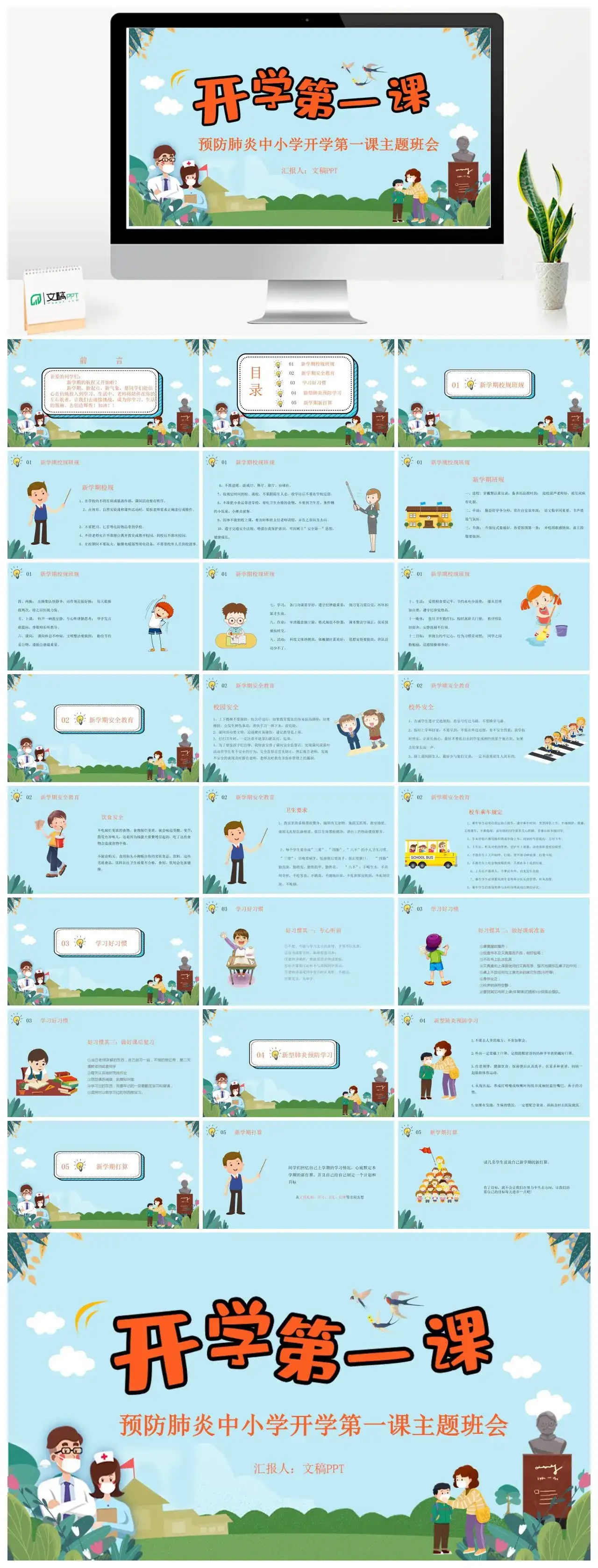 卡通预防疫情中小学开学第一课主题班会PPT模板