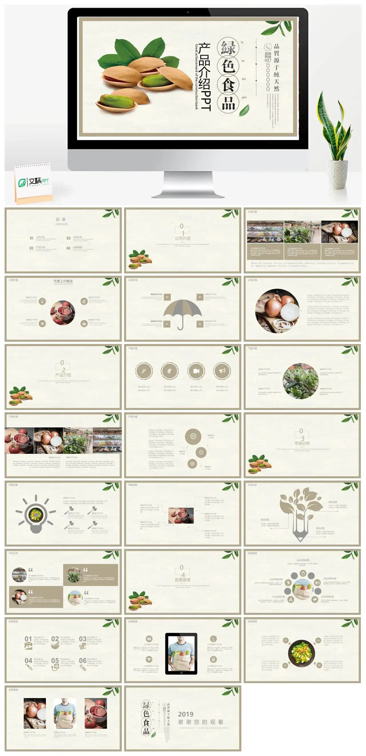 绿色食品产品宣传通用产品介绍PPT模板