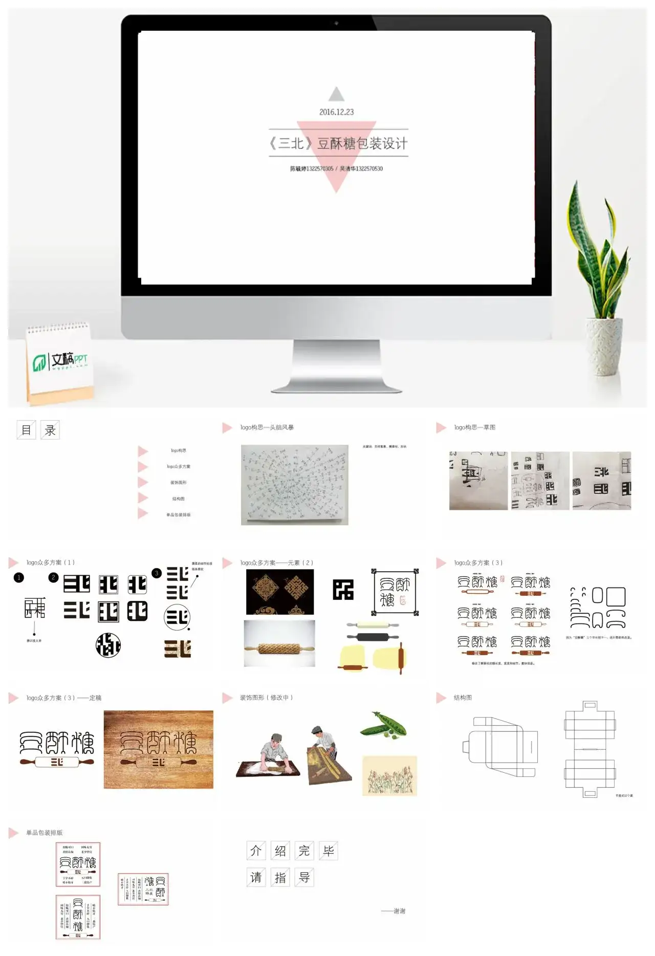小清新《三北》豆酥糖包装设计PPT模板