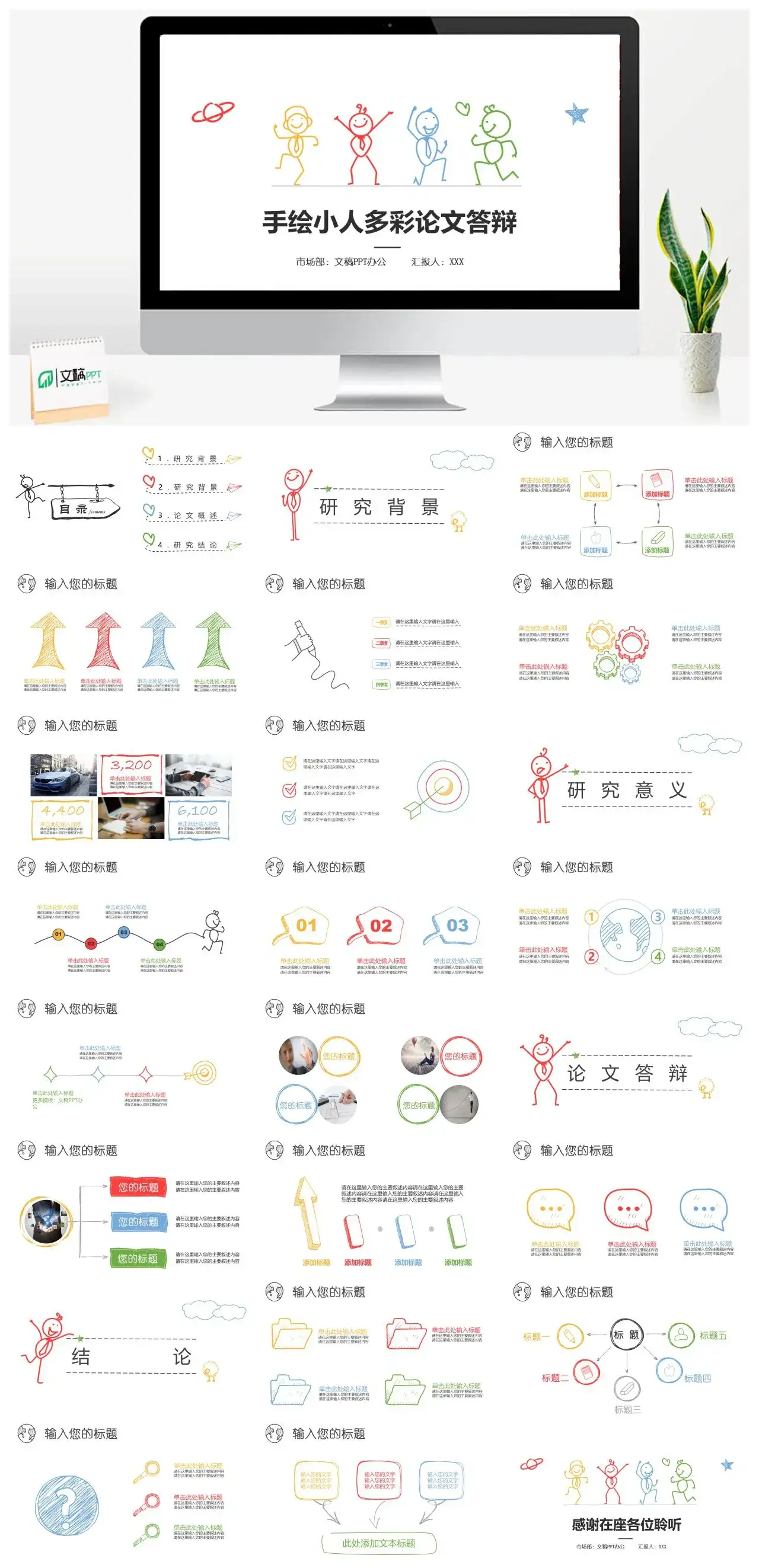 手绘小人多彩论文答辩研究背景简介论文归纳总结PPT模板