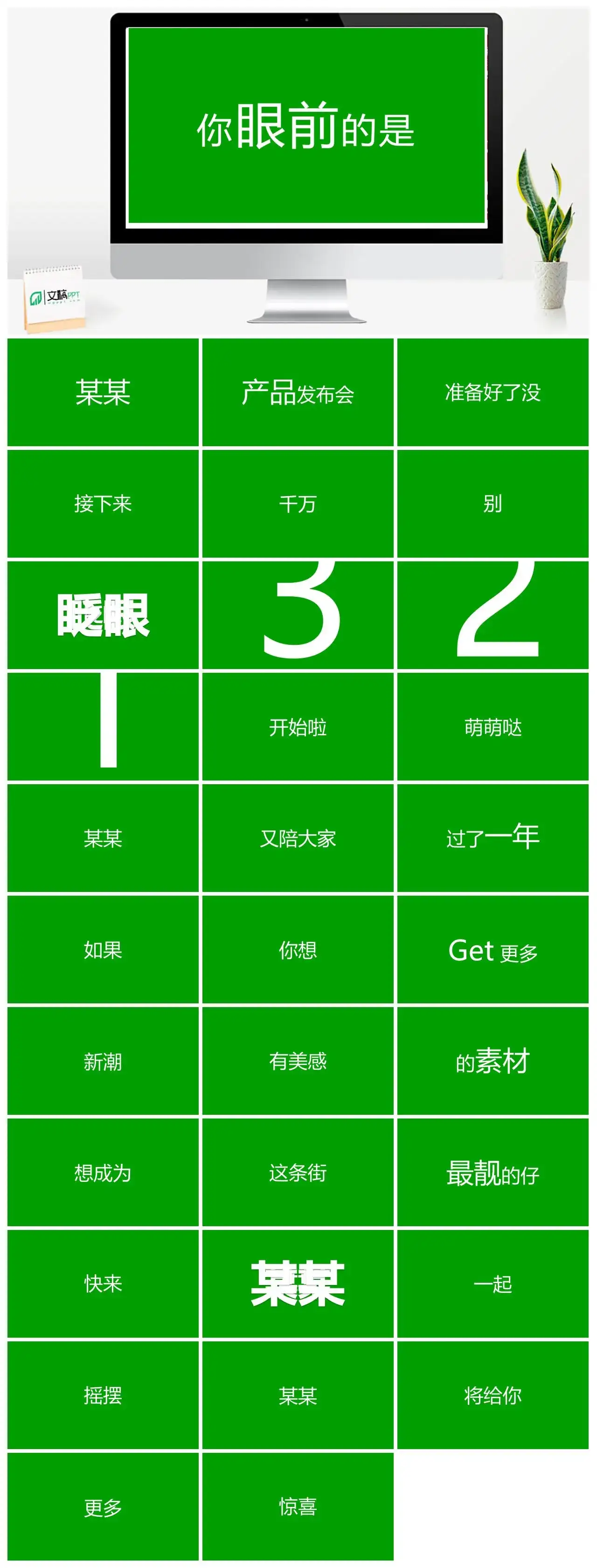 绿色简约产品发布会抖音快闪PPT模板