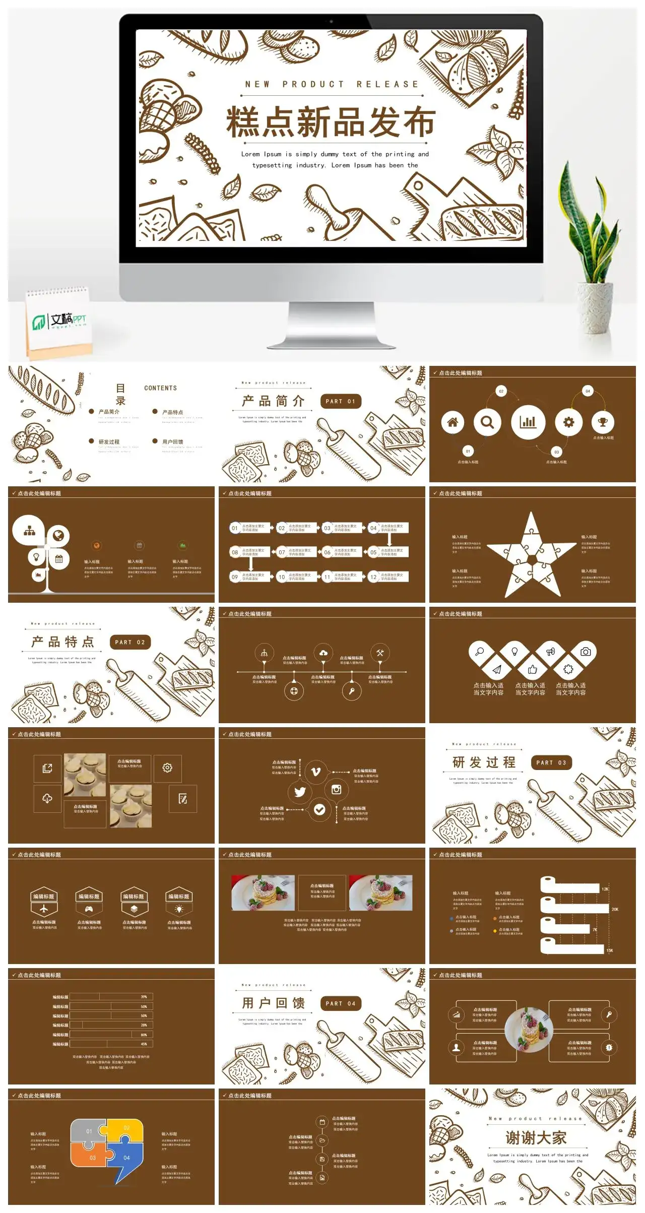 手绘风糕点新品发布PPT模板
