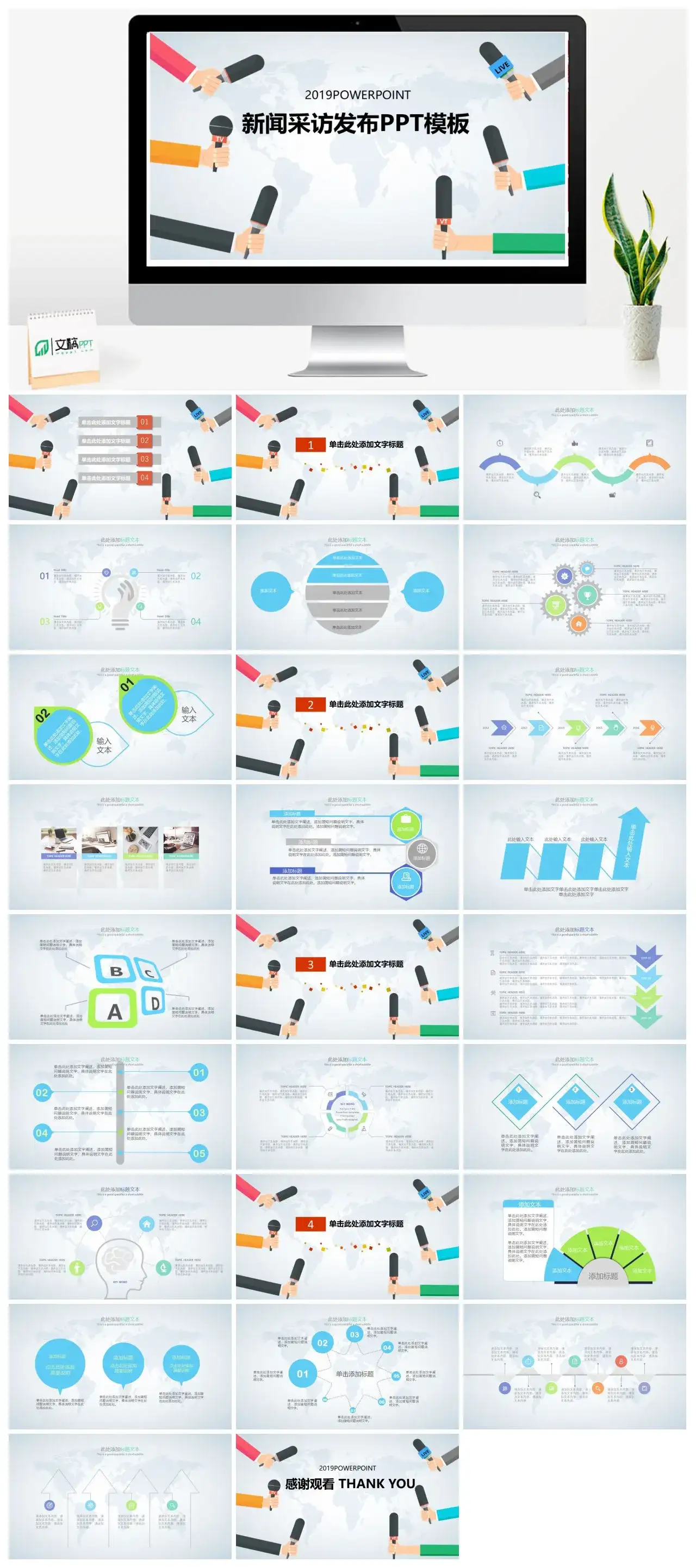 2022年创意新闻采访发布通用展示PPT模板