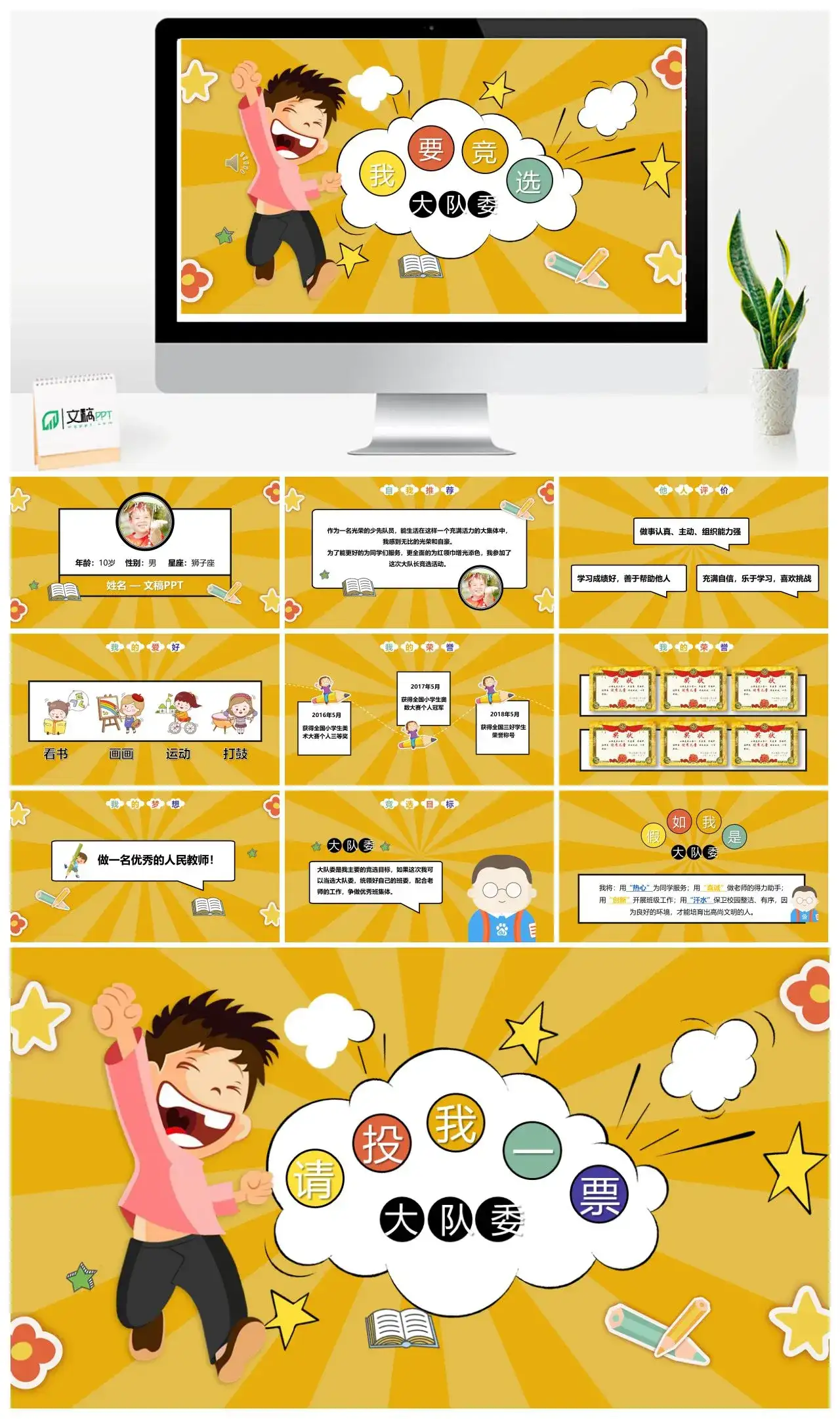 趣味卡通我要竞选大队委班干部竞选PPT模版