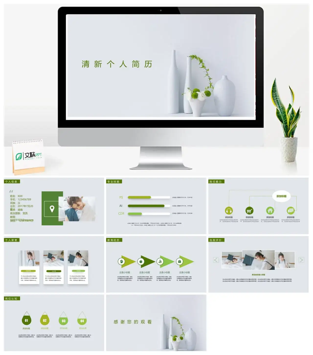 绿色小清新个人简历求职简历岗位竞聘自我介绍PPT模板