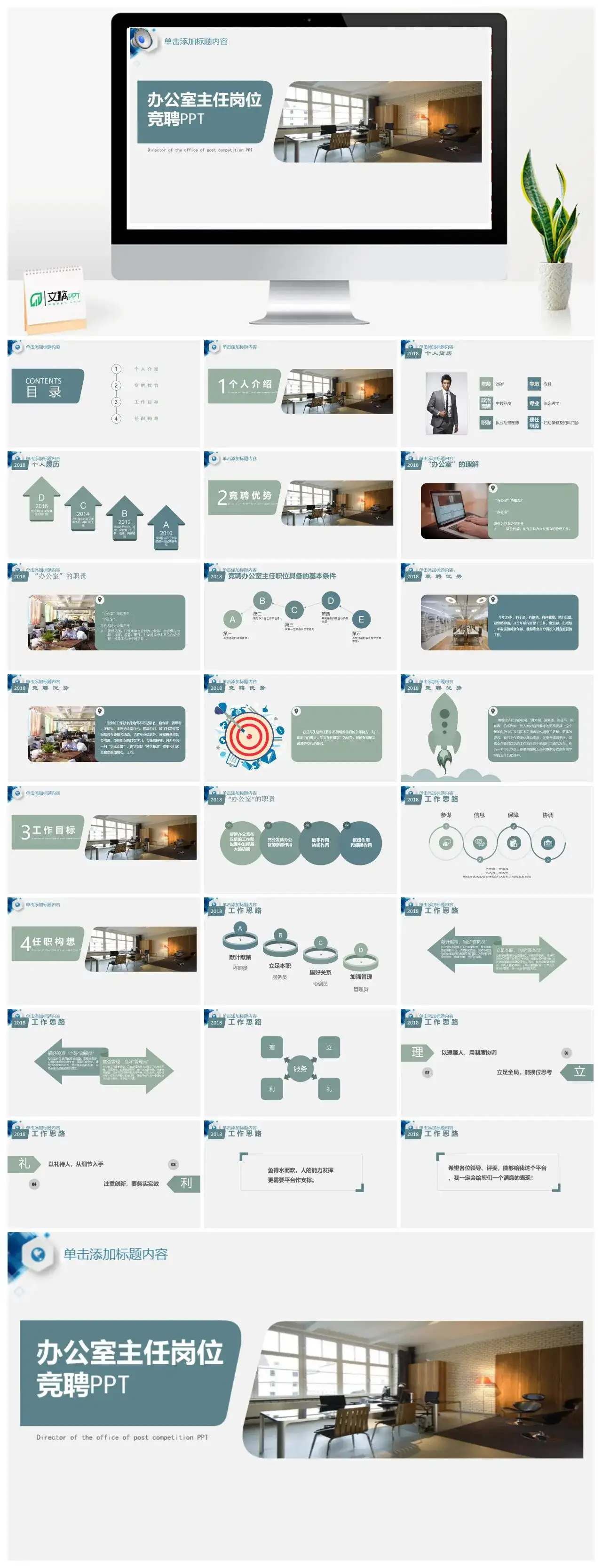 浅色简约办公室主任岗位竞聘个人简介竞聘优势任职构想工作目标PPT 浅色简约办公室主任岗位竞聘个人简介竞聘优势任职构想工作目标PPT