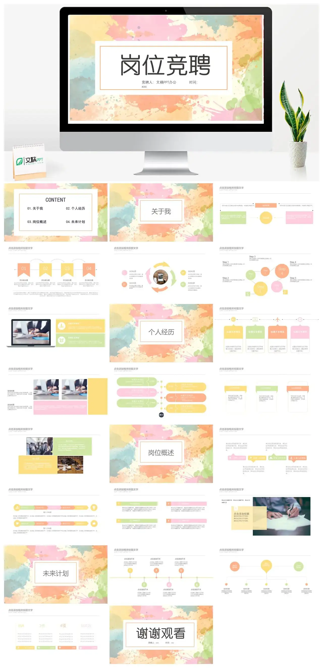 彩色小清新岗位竞聘竞选个人简历求职述职自我介绍PPT模板
