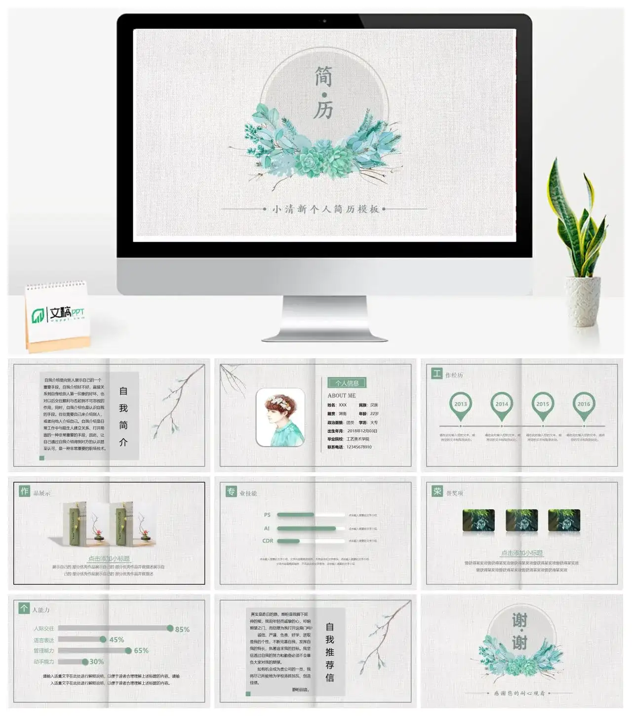 文艺小清新个人简历求职简历岗位竞聘自我介绍PPT模板