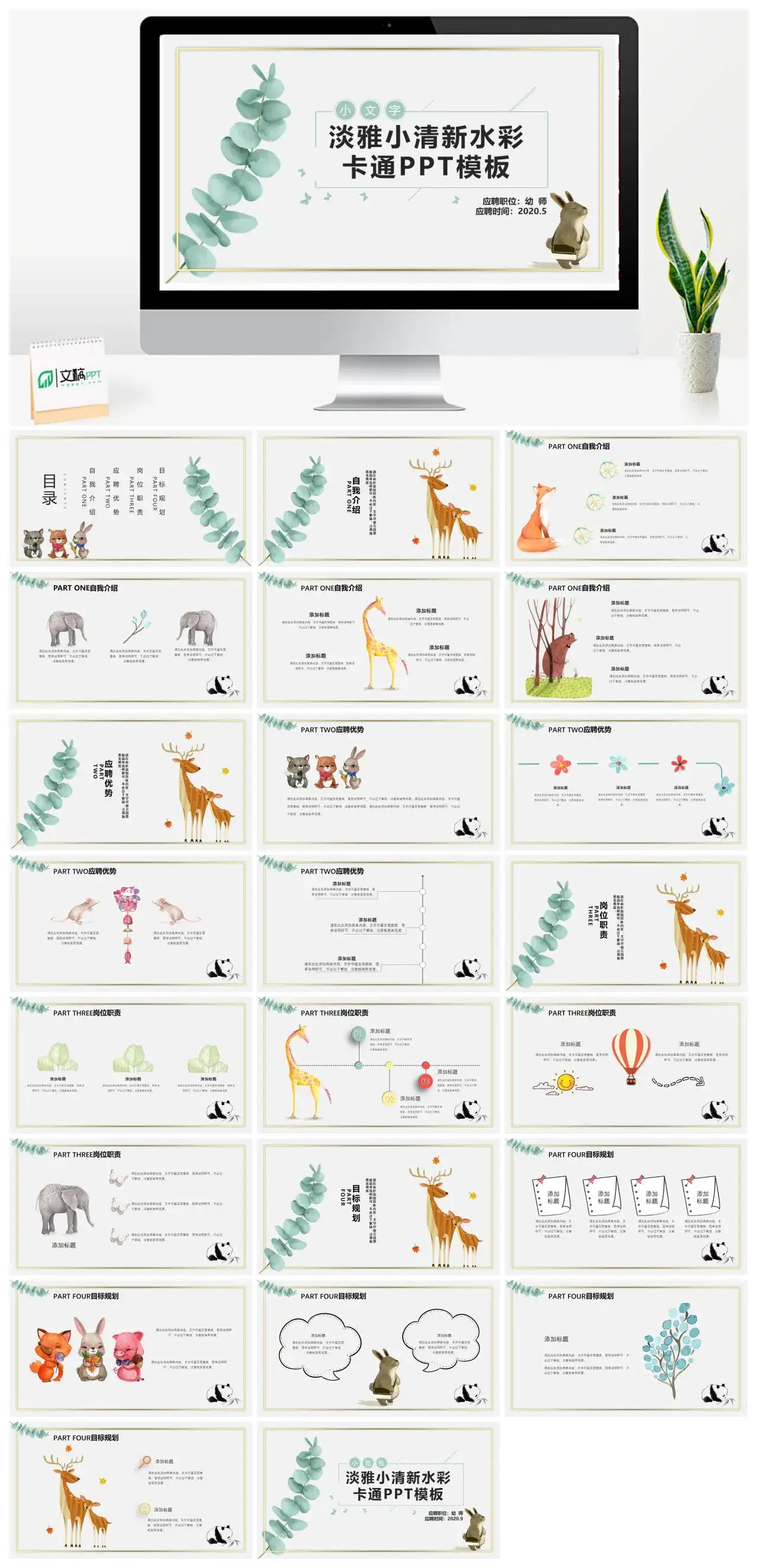 清新水彩卡通动物幼师应聘PPT模板
