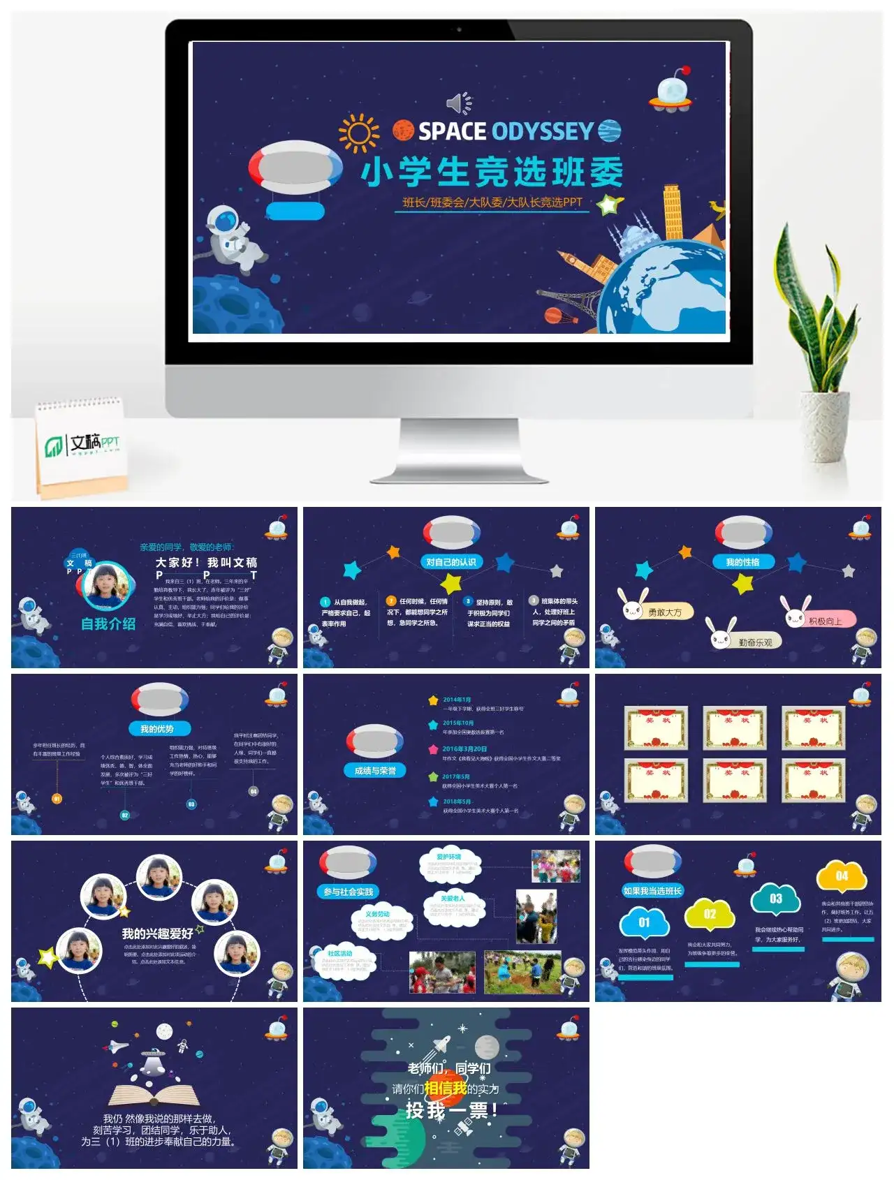 卡通蓝色星球宇宙小学生竞选班委班长班委会大队委大队长竞选PPT模版