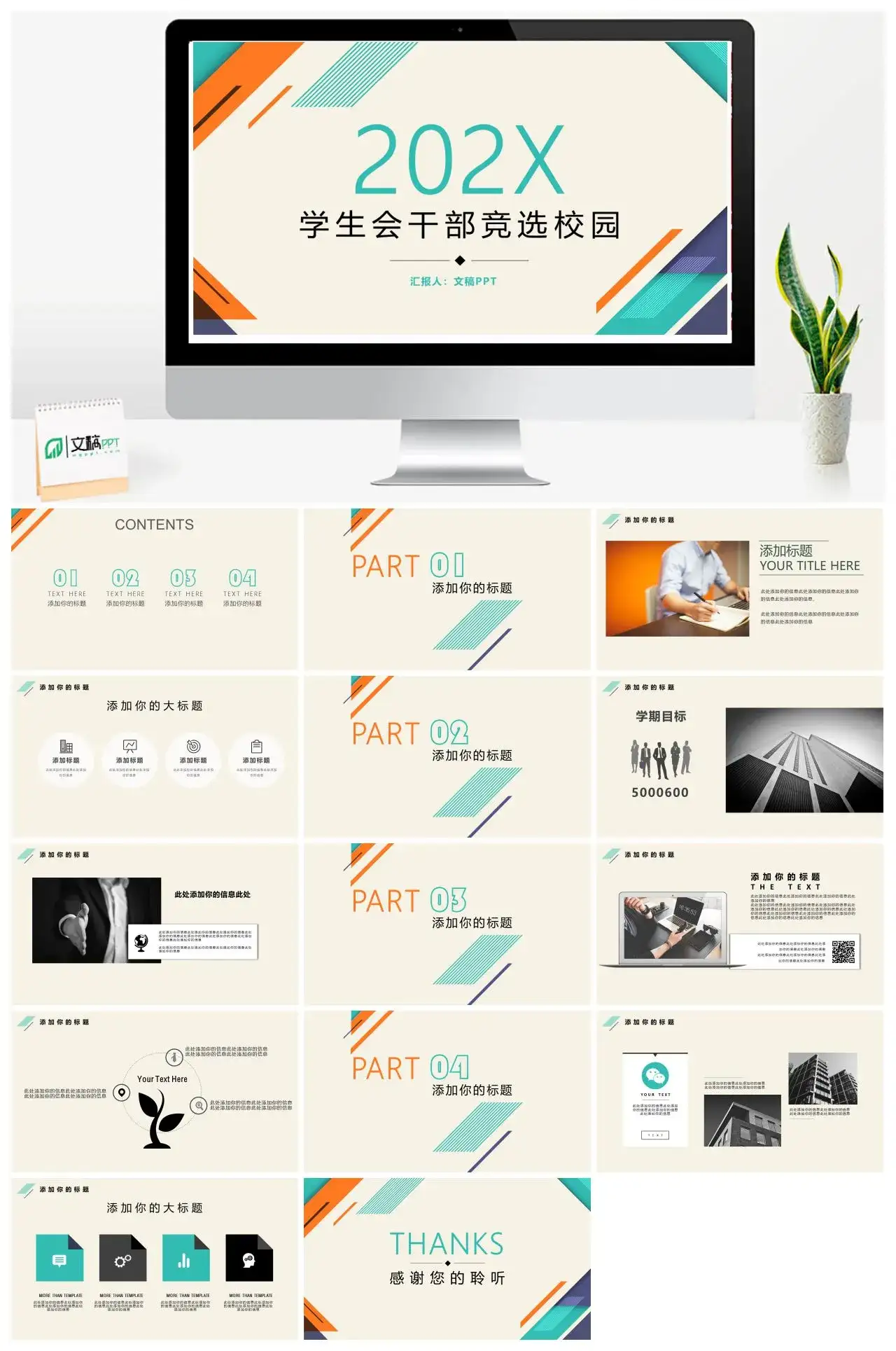 简约时尚创意学生会干部竞选校园PPT模板