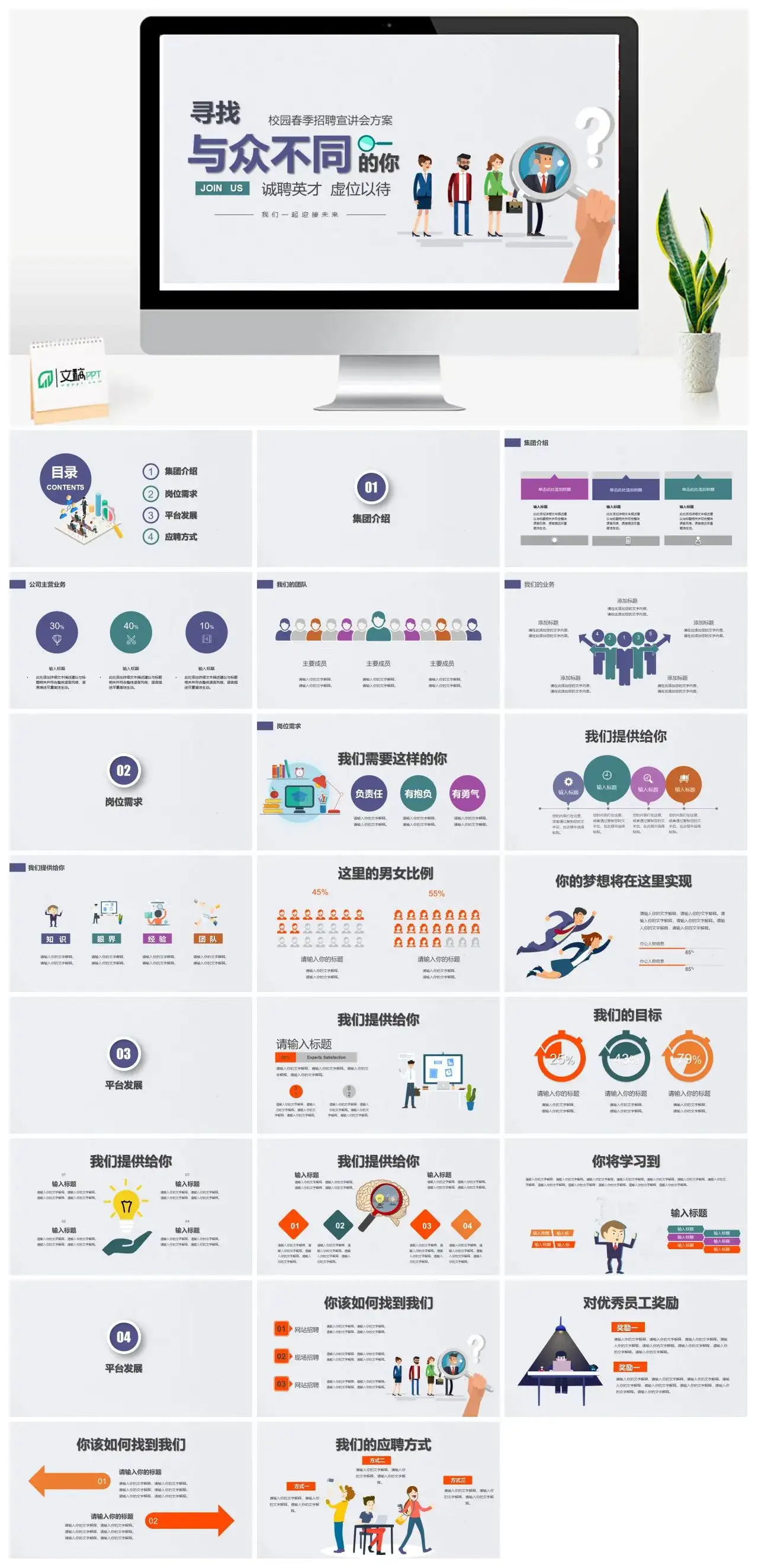 简约校园春季招聘宣讲会方案寻找与众不同的你PPT模板