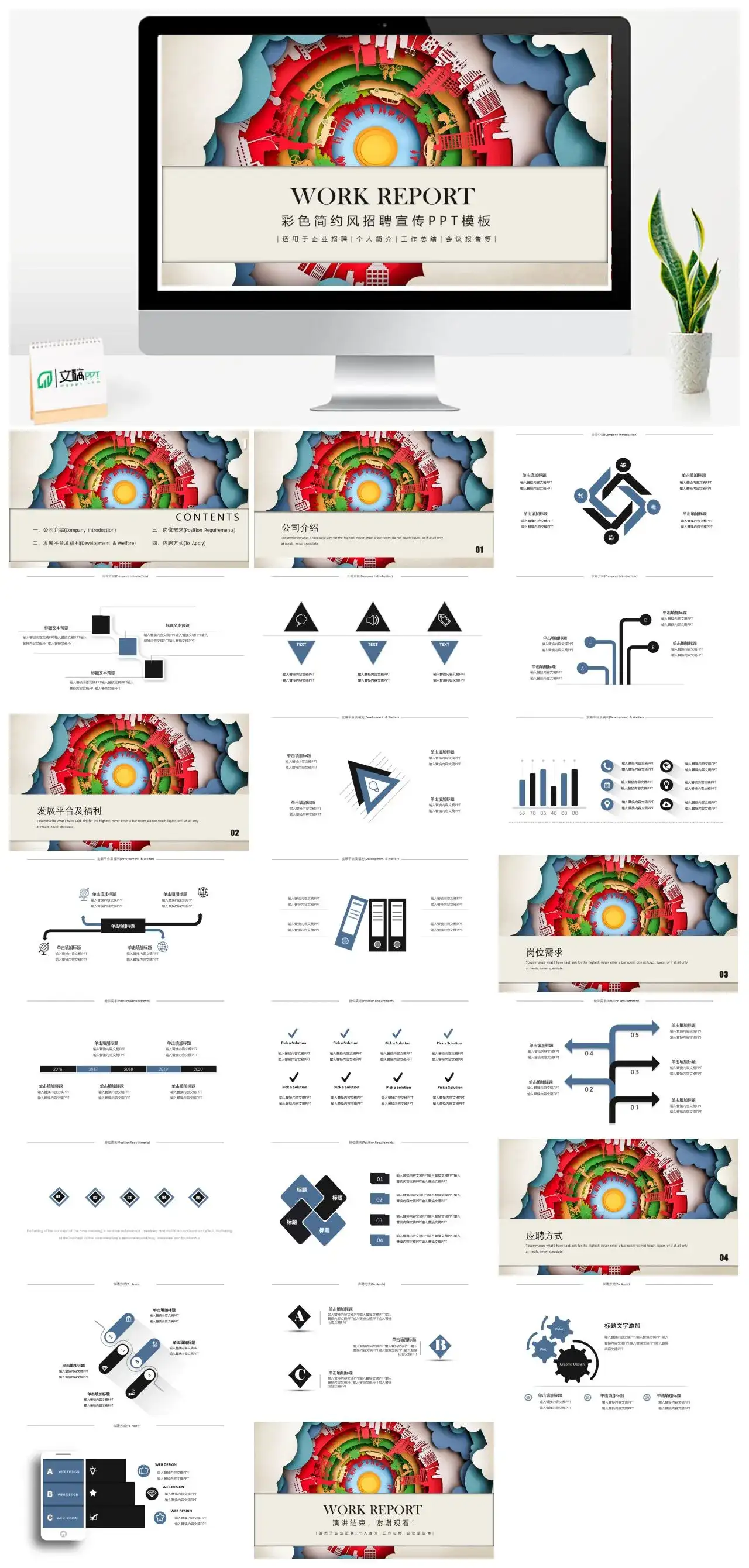 彩色立体简约风招聘宣传PPT模板