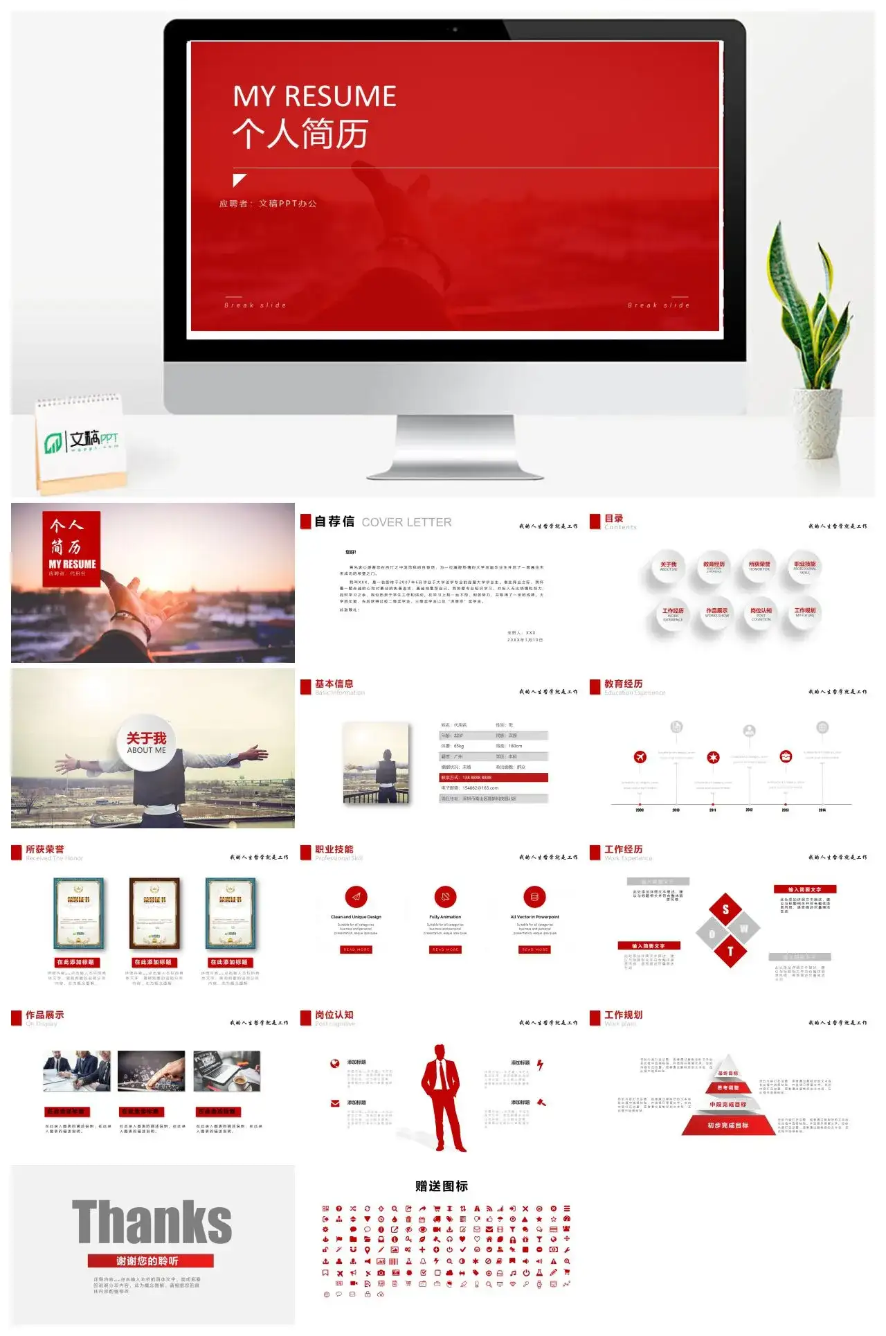 红色商务个人简历求职简历求职竞聘自我介绍PPT模板