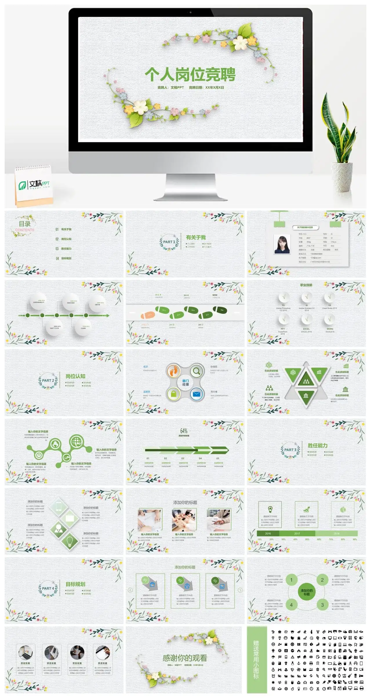 花朵小清新个人岗位竞聘PPT模板