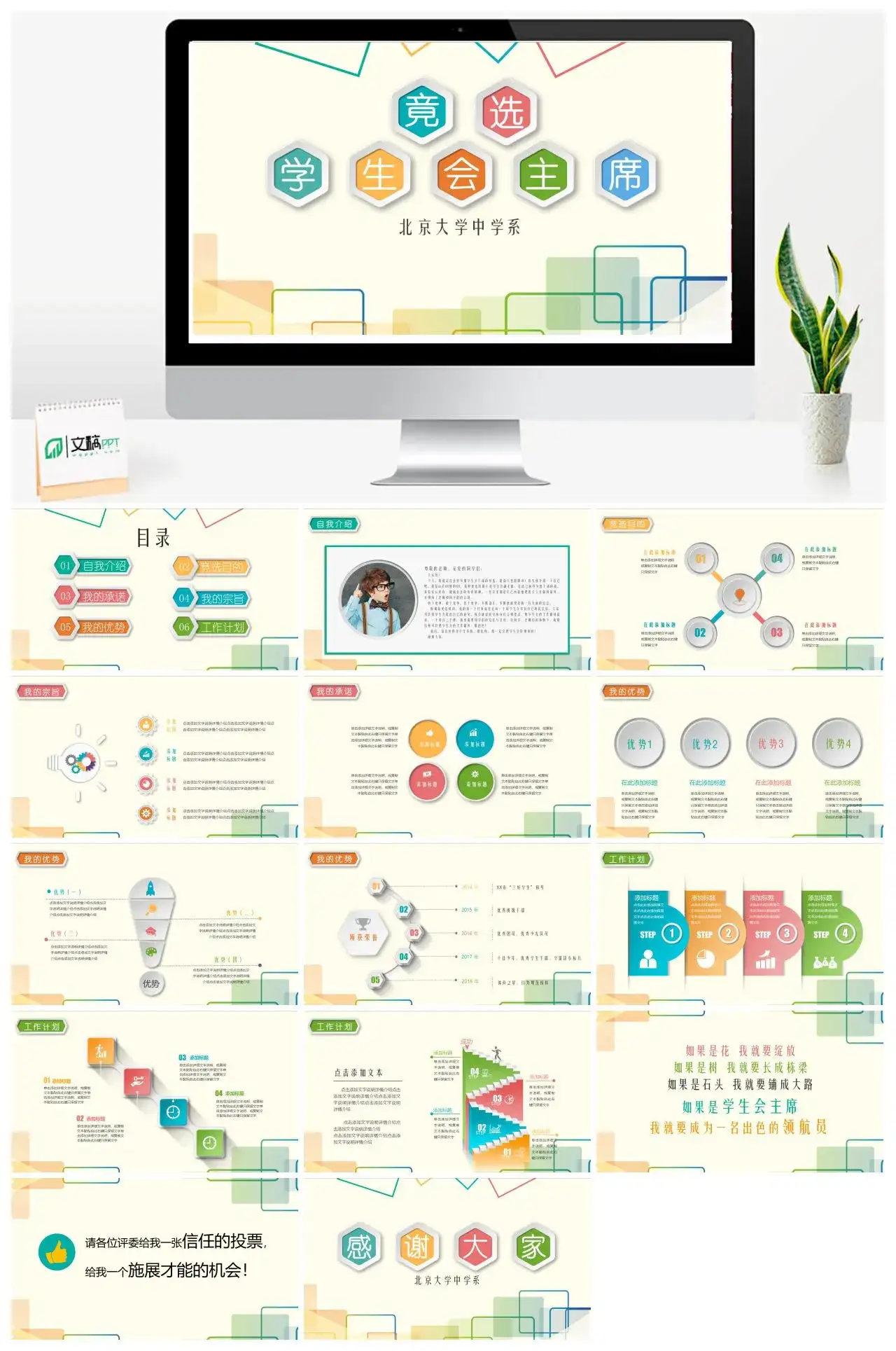 微粒体学生学生会主席竞选PPT模板