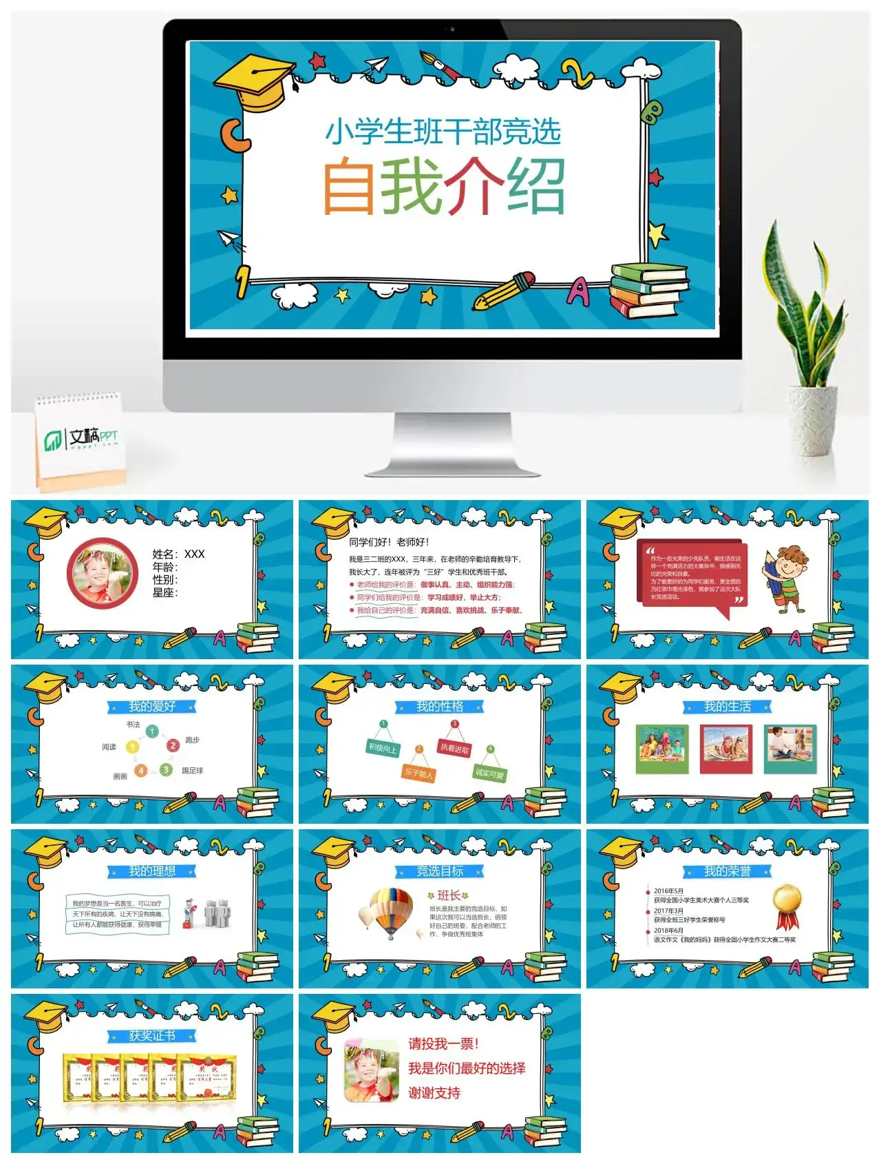 创意卡通班干部竞选自我介绍PPT模板
