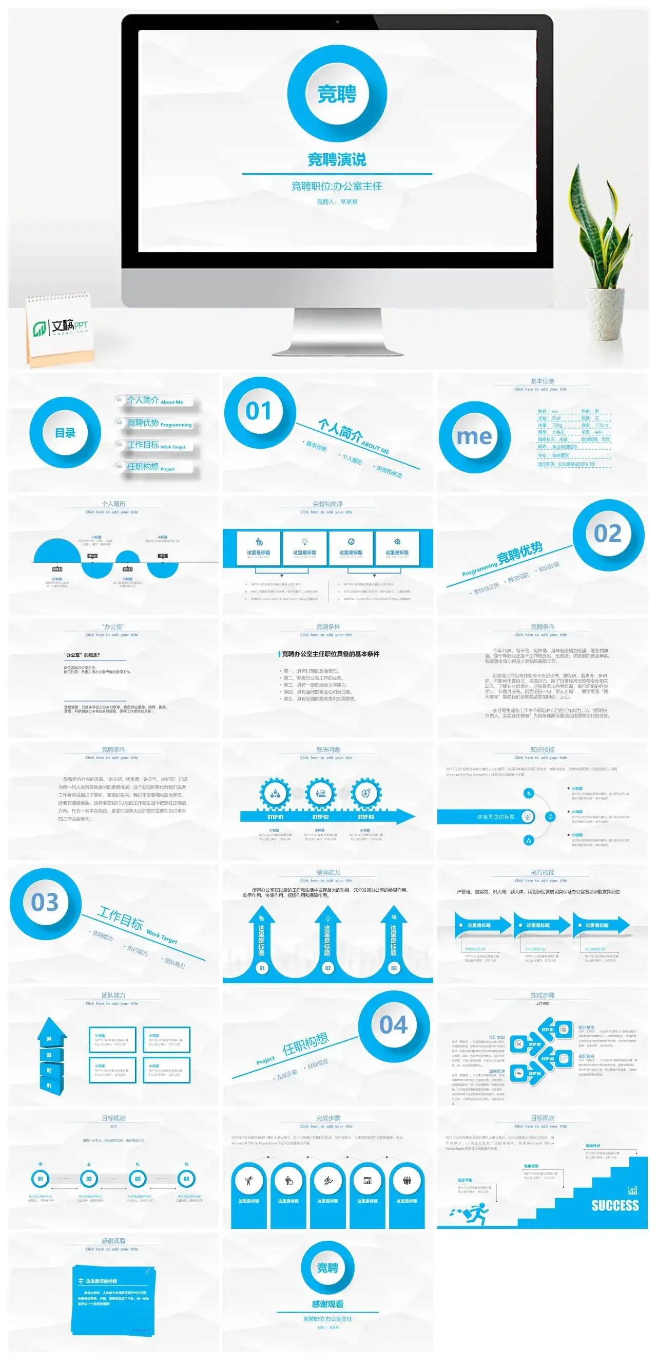 白色微粒体办公室主任竞聘演说个人优势工作目标介绍PPT模板