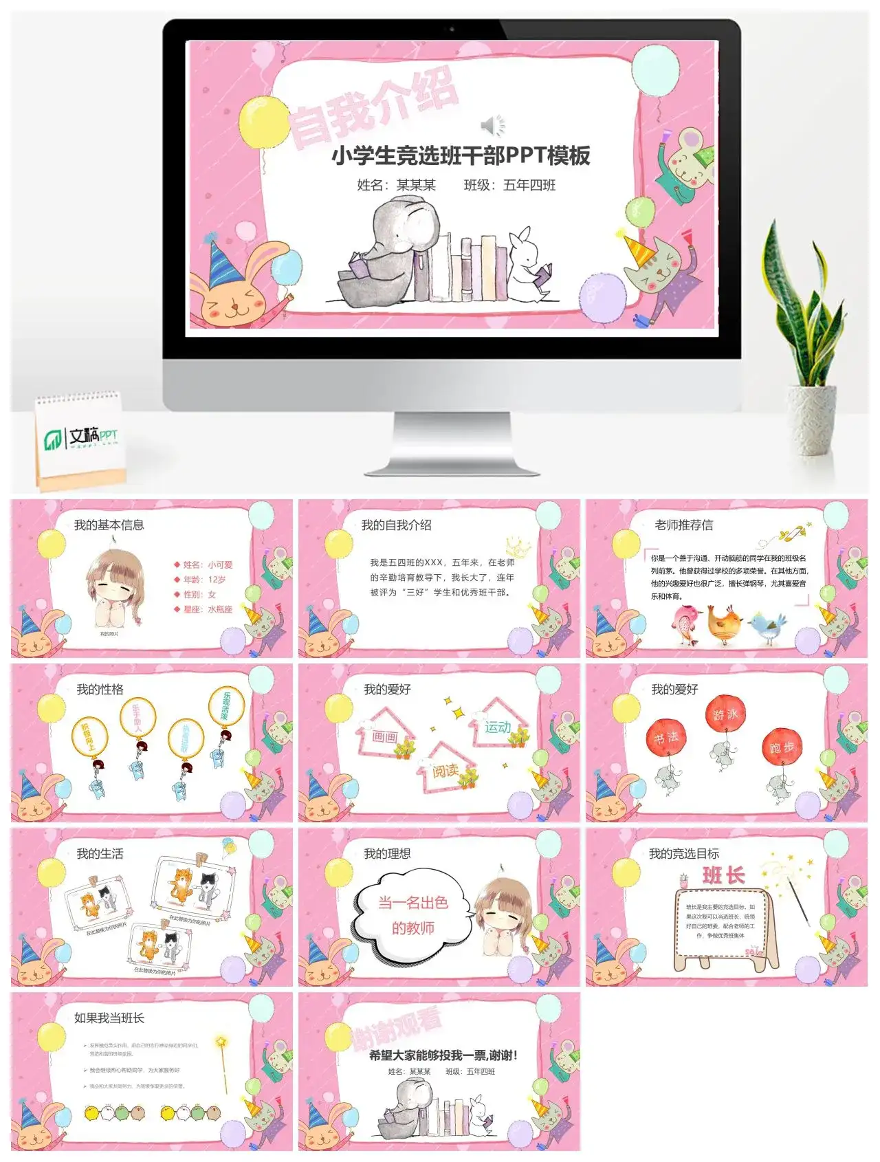 粉色卡通自我介绍小学生竞选班干部PPT模板