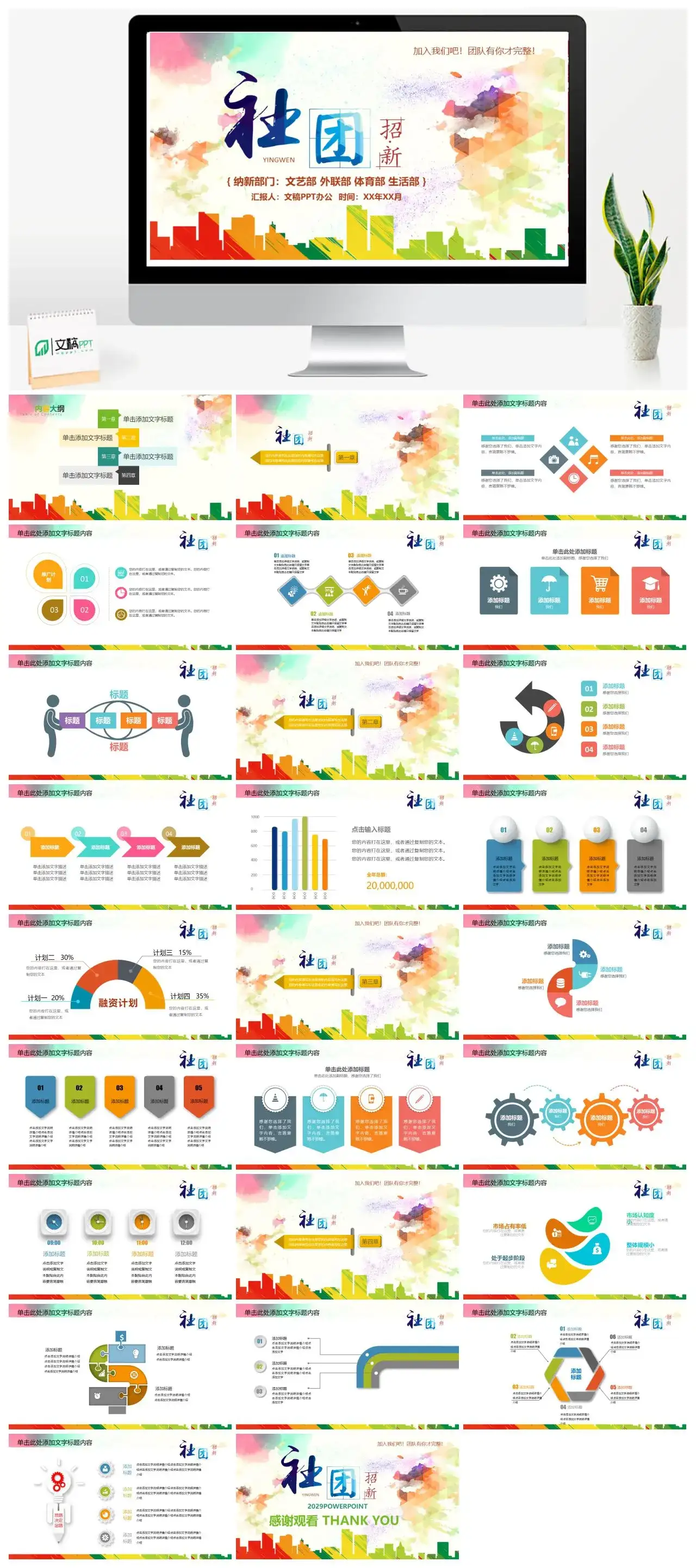 多彩简约社团招新纳新文艺部外联部体育部生活部招生通用PPT模板