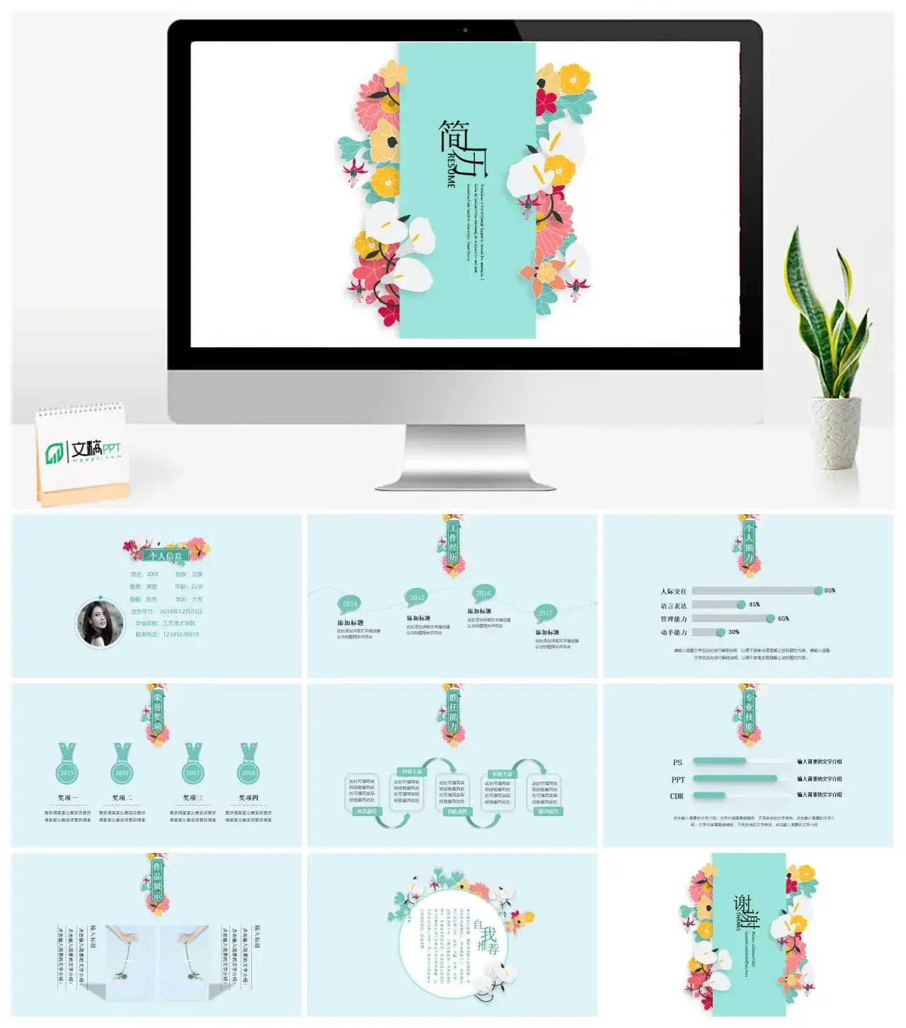 小清新绿色求职简历个人简历工作竞聘自我介绍PPT模板
