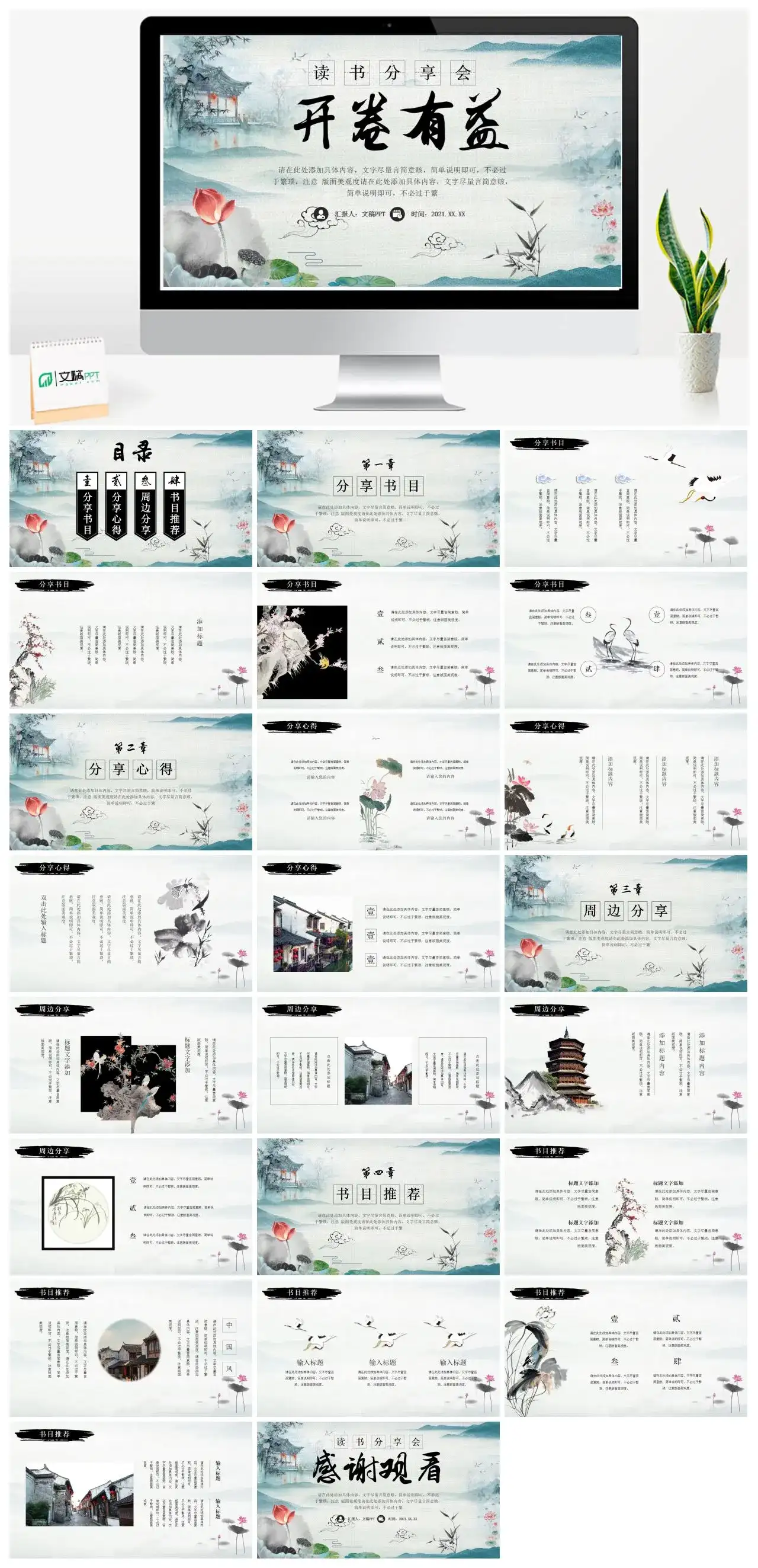 中国风开卷有益读书分享会PPT模板