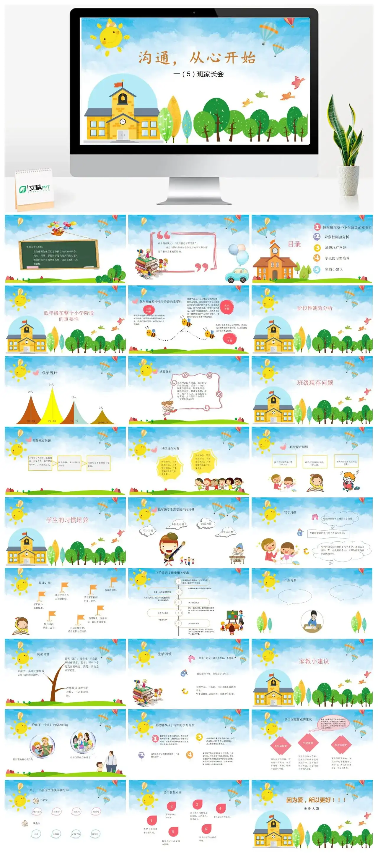 沟通从心开始小学一年级家长会PPT模板