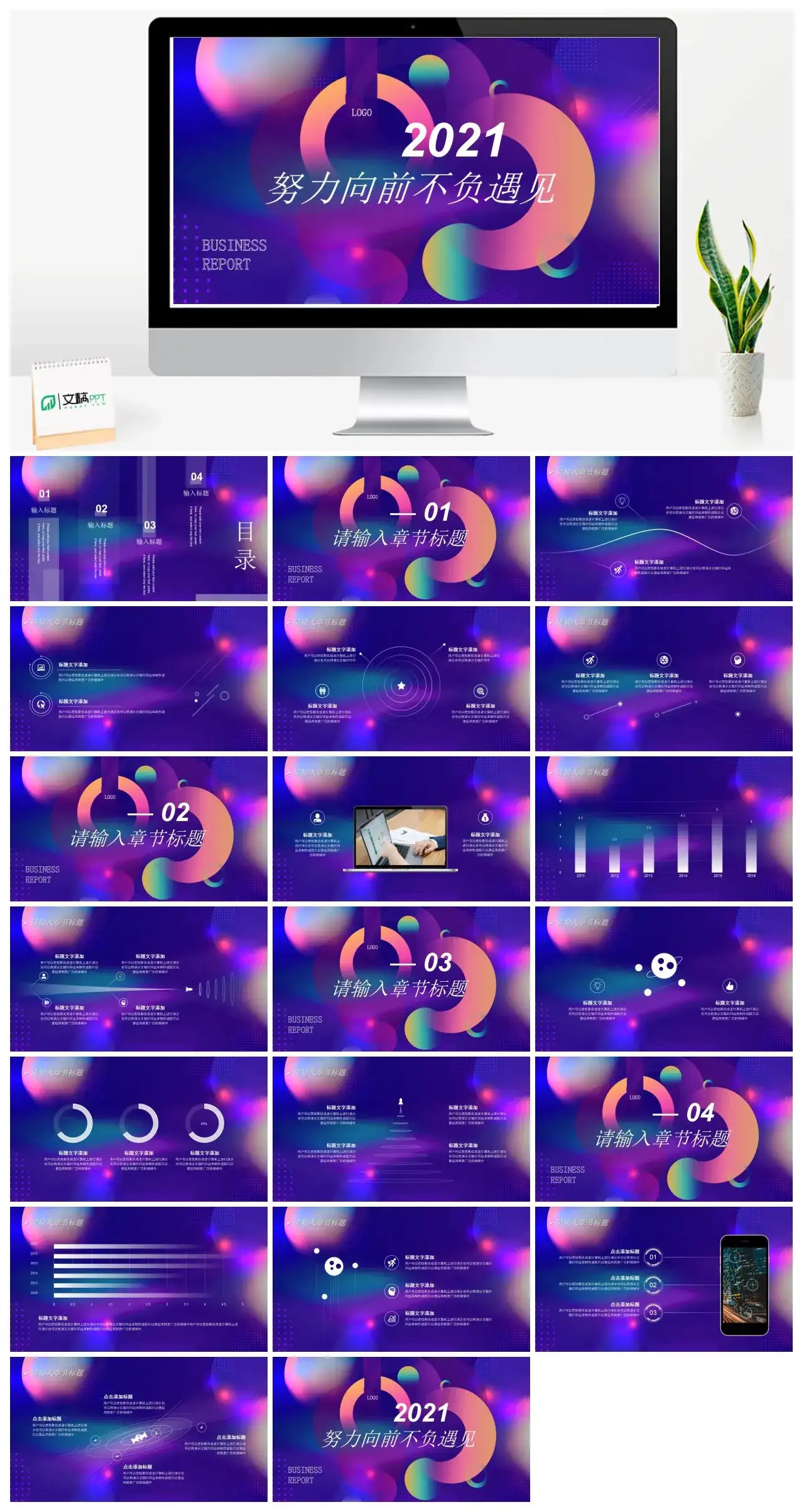 紫色炫酷努力向前不负遇见工作总结PPT模板