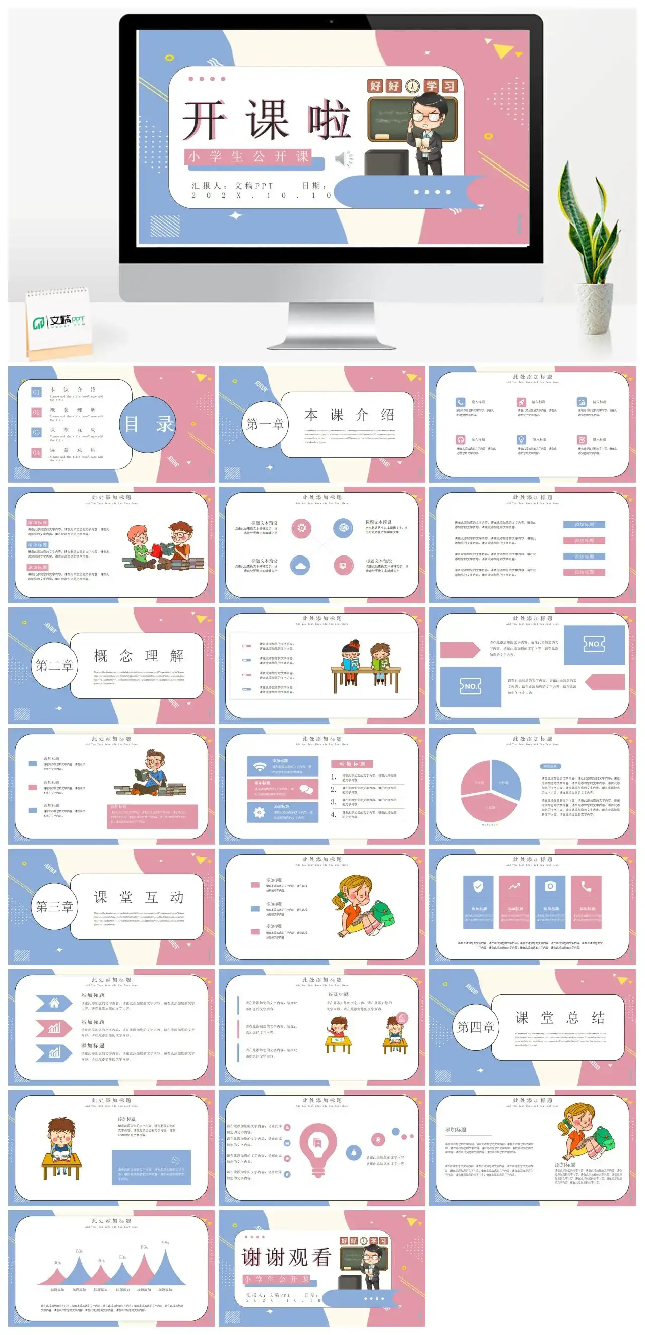 趣味卡通开课啦小学生公开课教师说课教学课件PPT模板