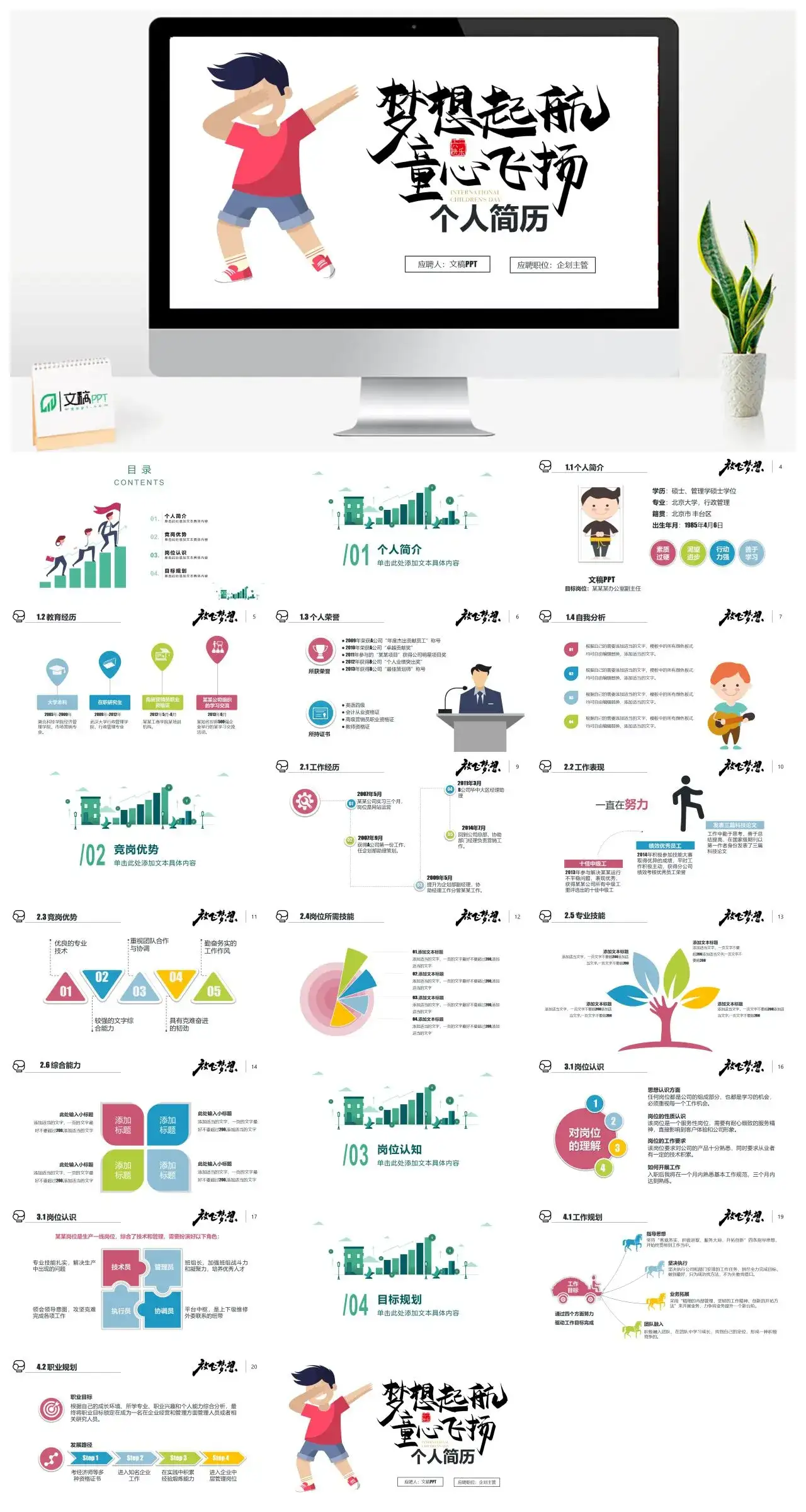 卡通梦想起航童心飞扬个人简历PPT模板