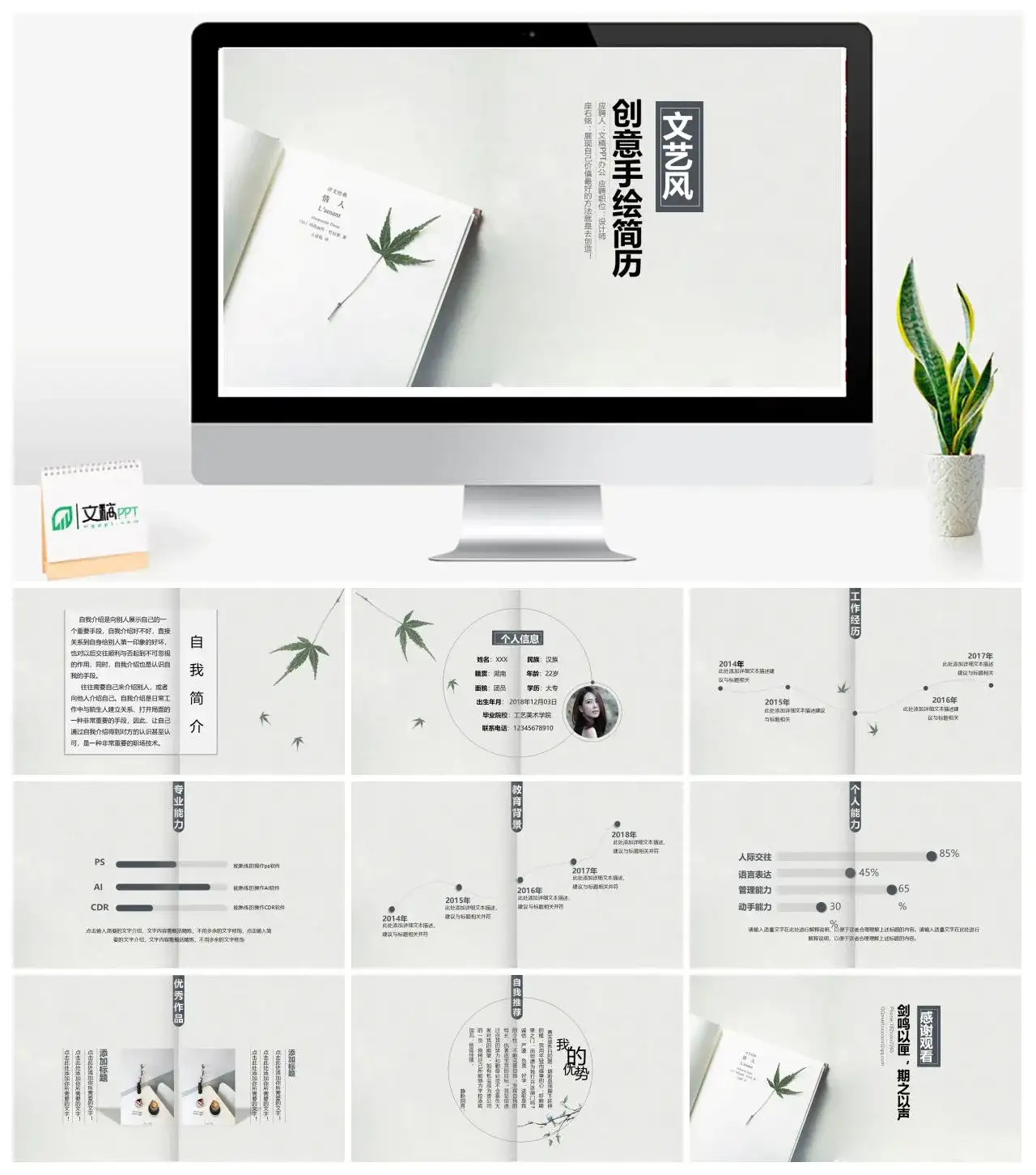 文艺风创意手绘简历求职竞聘个人简历工作简历PPT模板