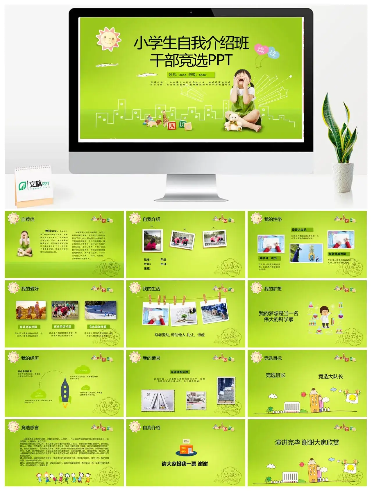 简约绿色小学生自我介绍班干部竞选PPT模板
