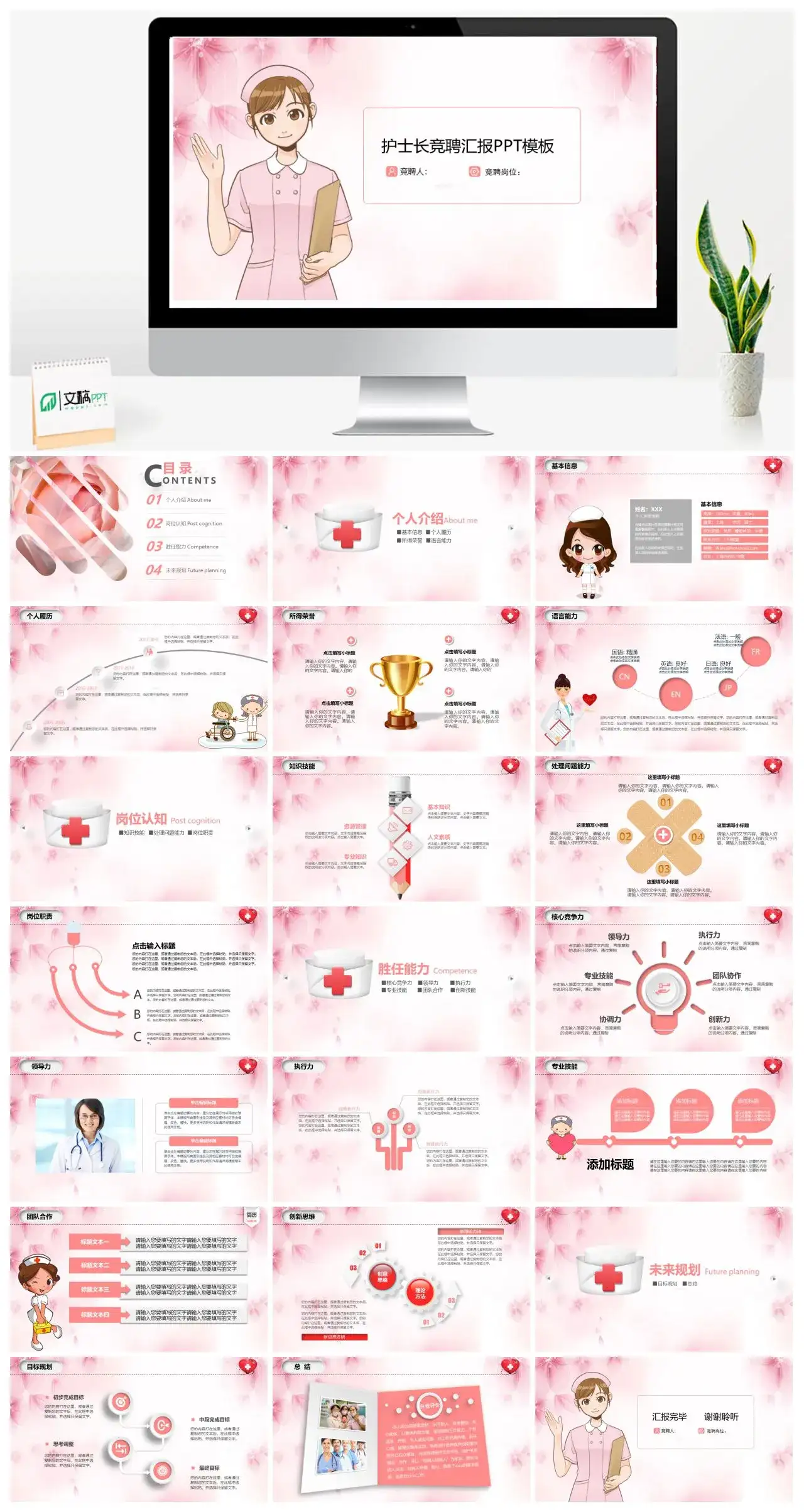 粉白色简约护士长竞聘汇报未来规划PPT模板
