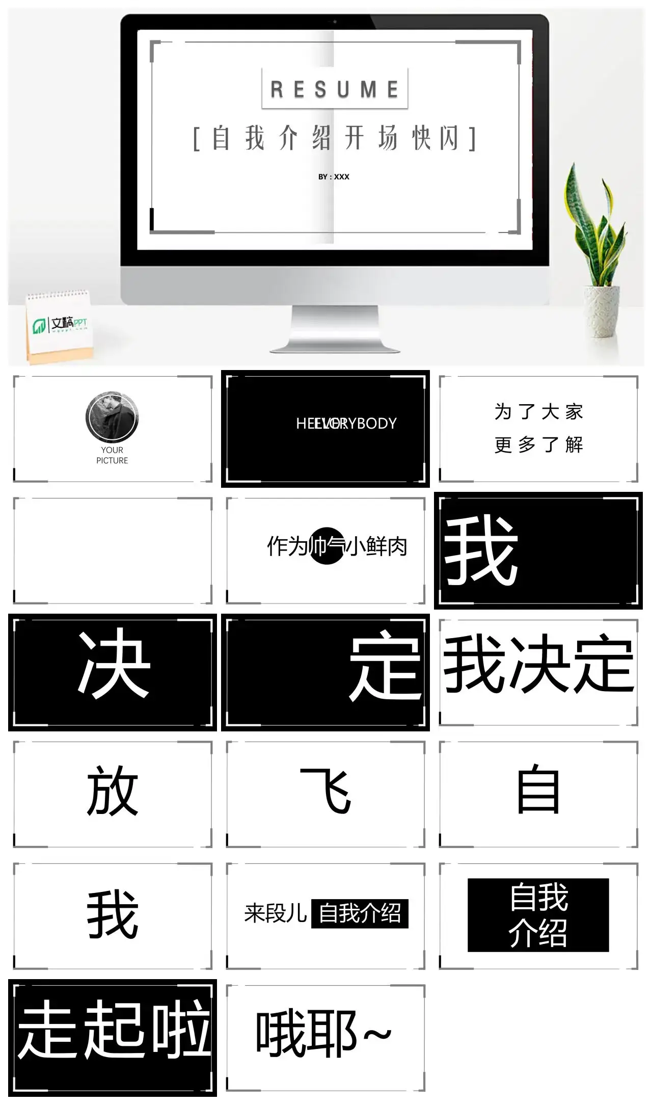 黑白创意自我介绍开场快闪PPT模板