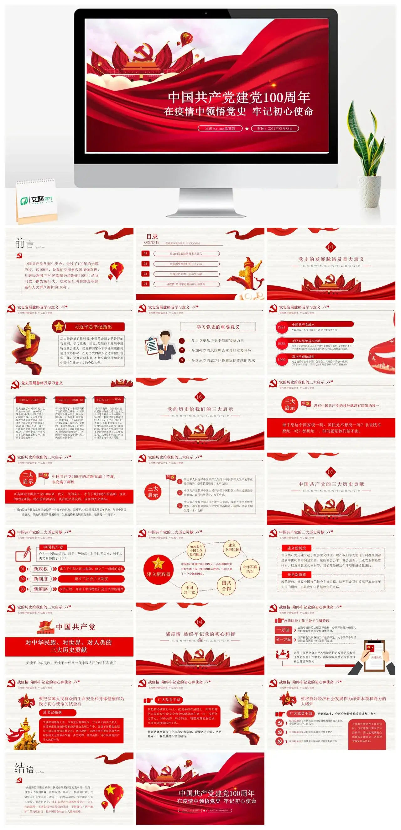 含讲稿建党100周年在疫情中领悟党史牢记初心使命党课党史PPT
