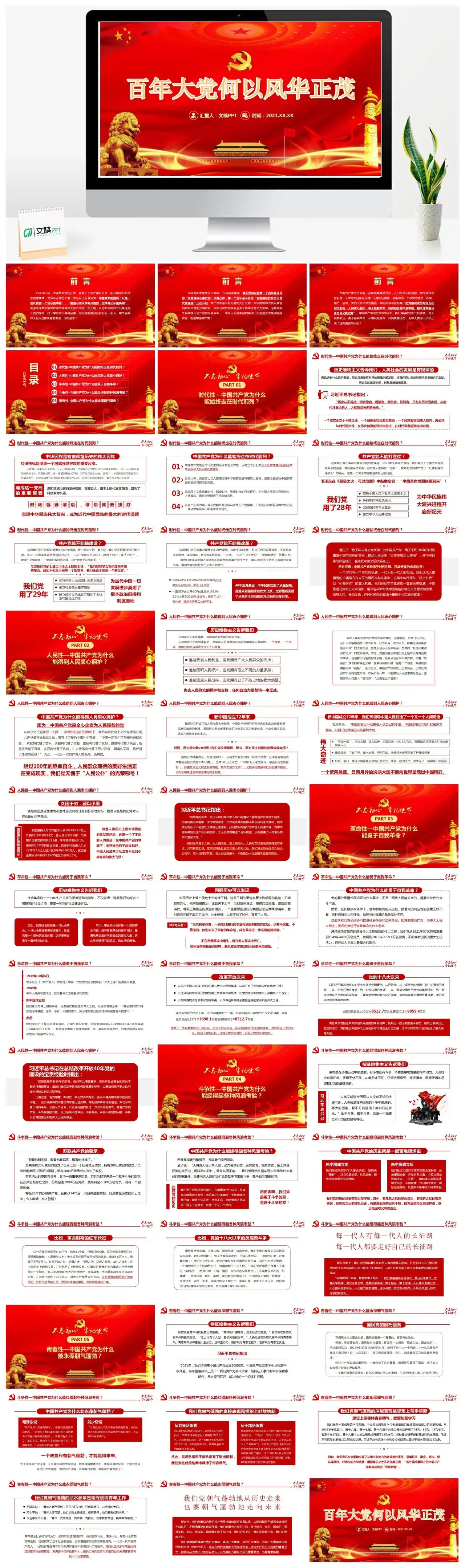 建党100周年百年大党何以风华正茂党课PPT