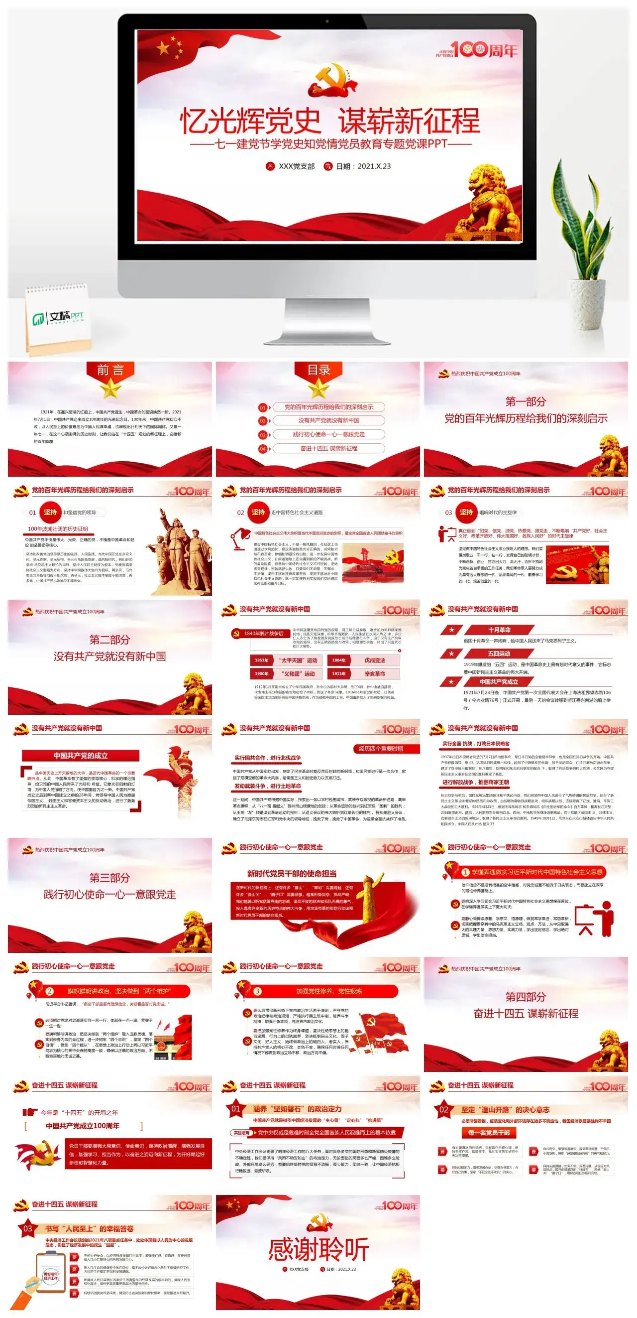 含讲稿建党100周年忆光辉党史谋崭新征程党课党史PPT