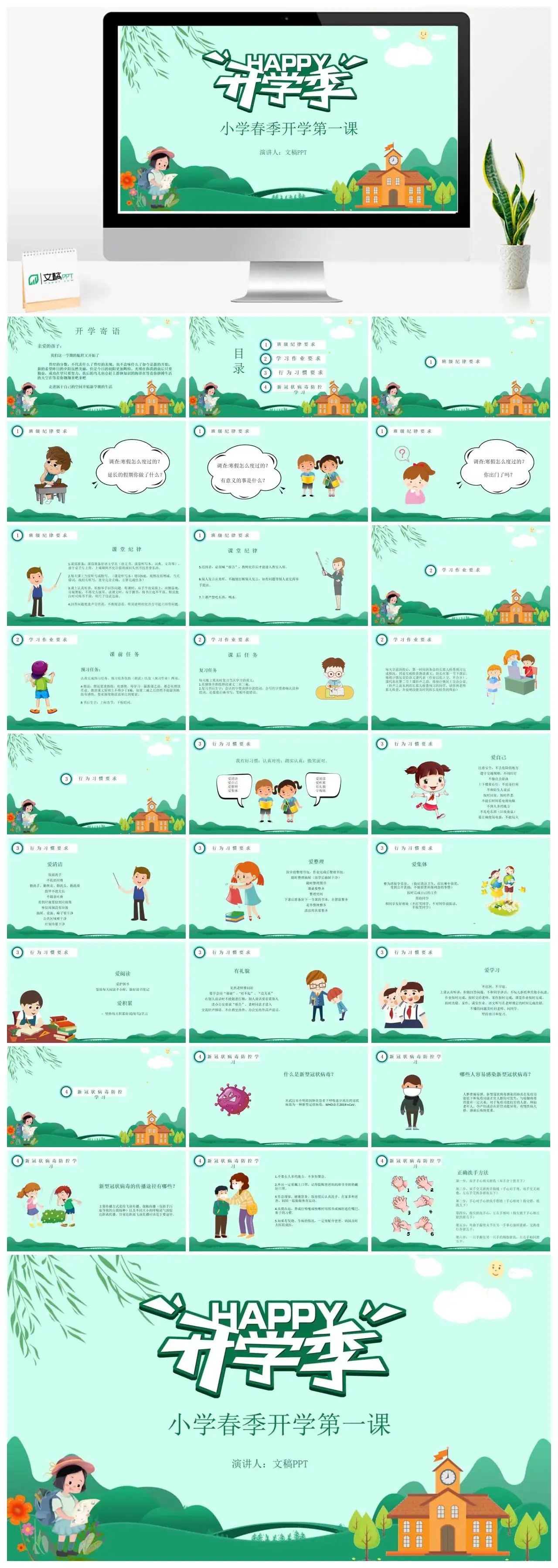 绿色卡通开学季小学春季开学第一课PPT模板