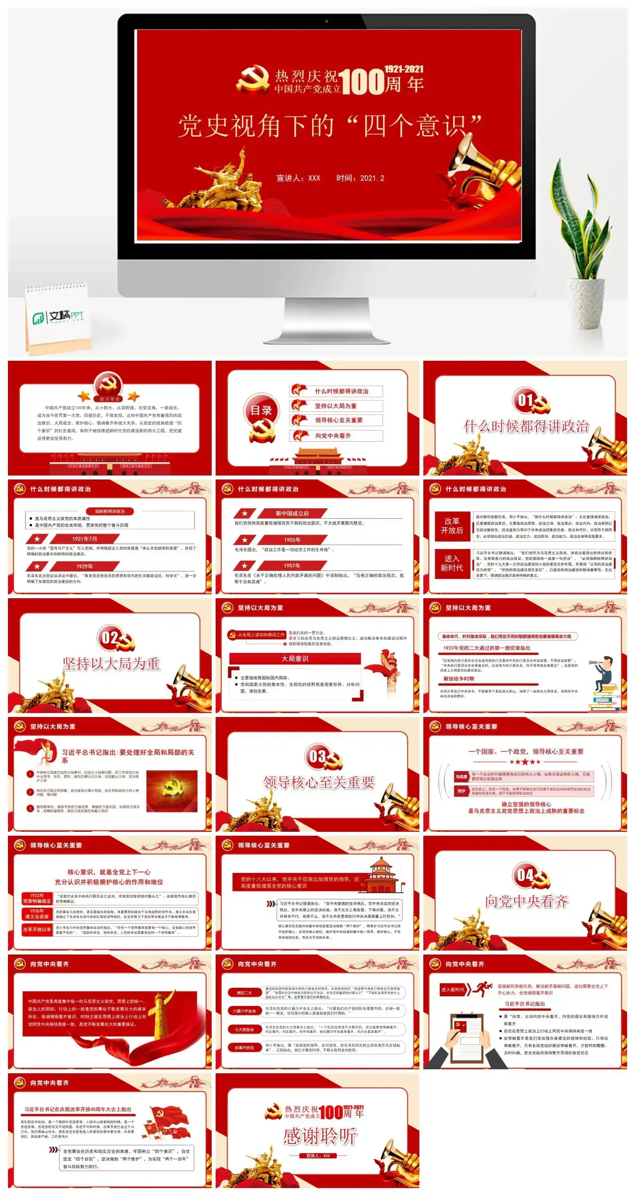 含讲稿建党100周年党史视角下的四个意识党课党史PPT