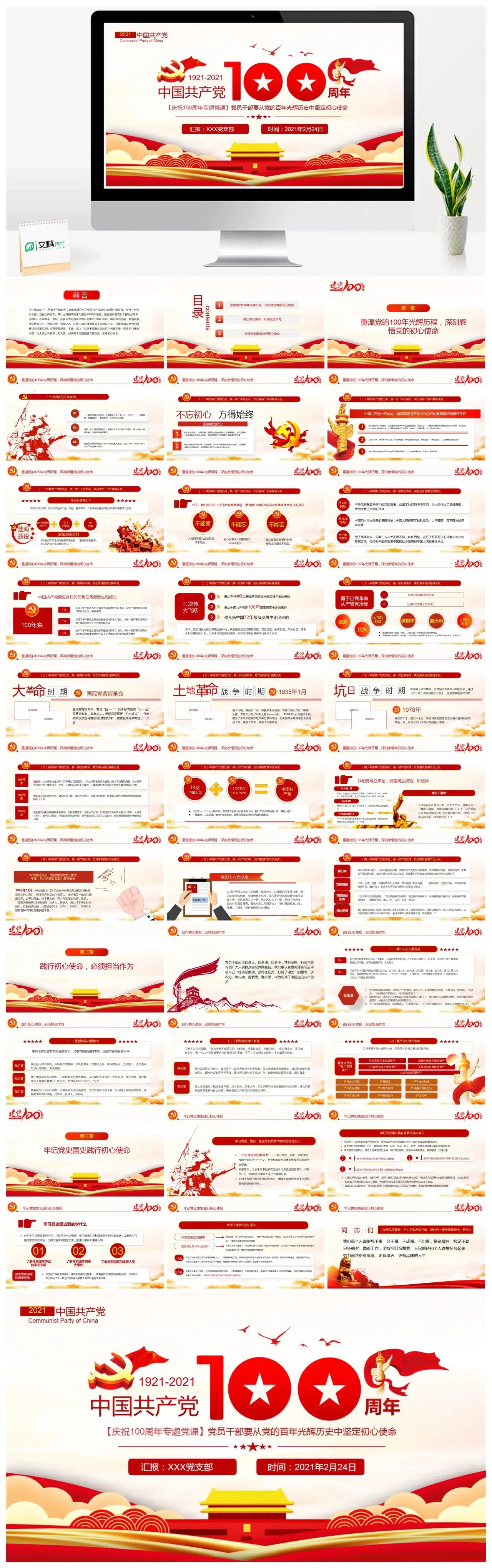 含讲稿建党100周年专题党课PPT