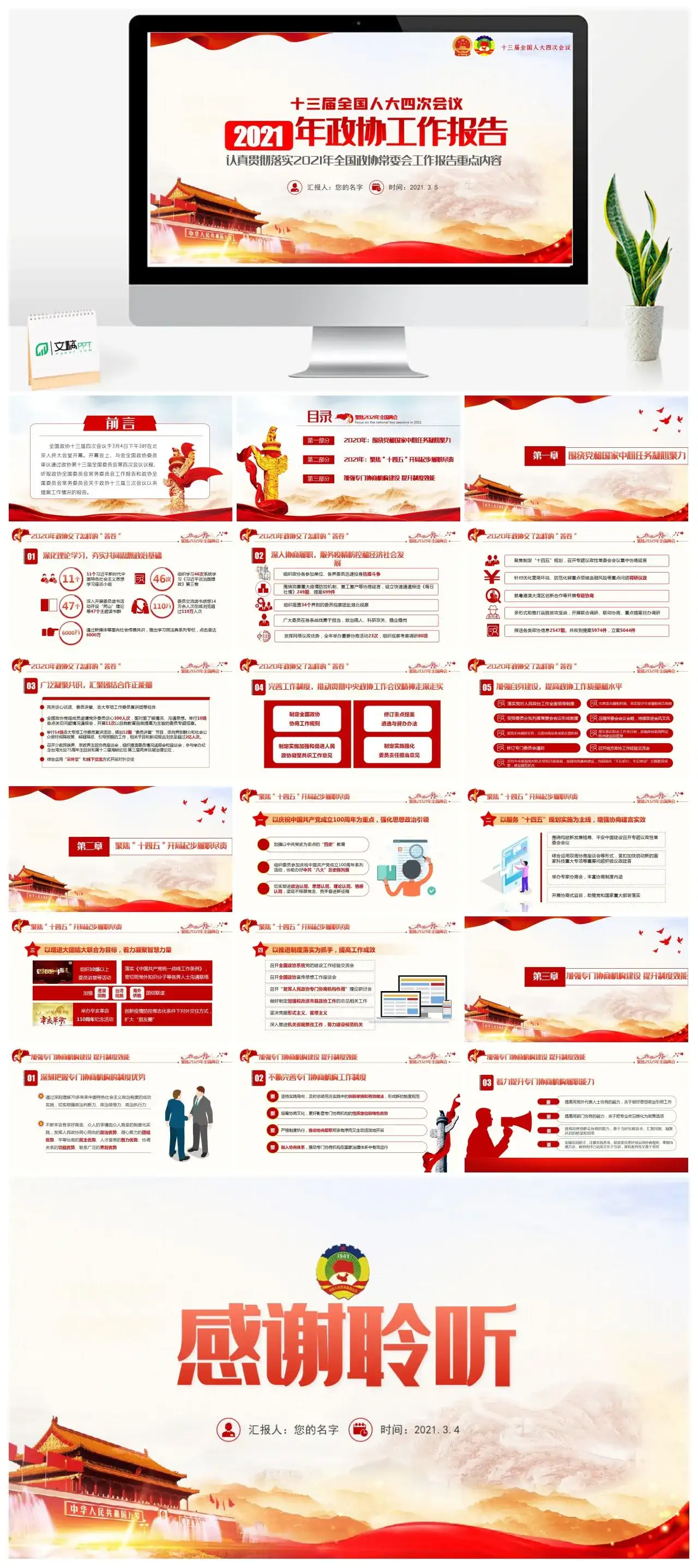 含讲稿2021年政协工作报告党课PPT